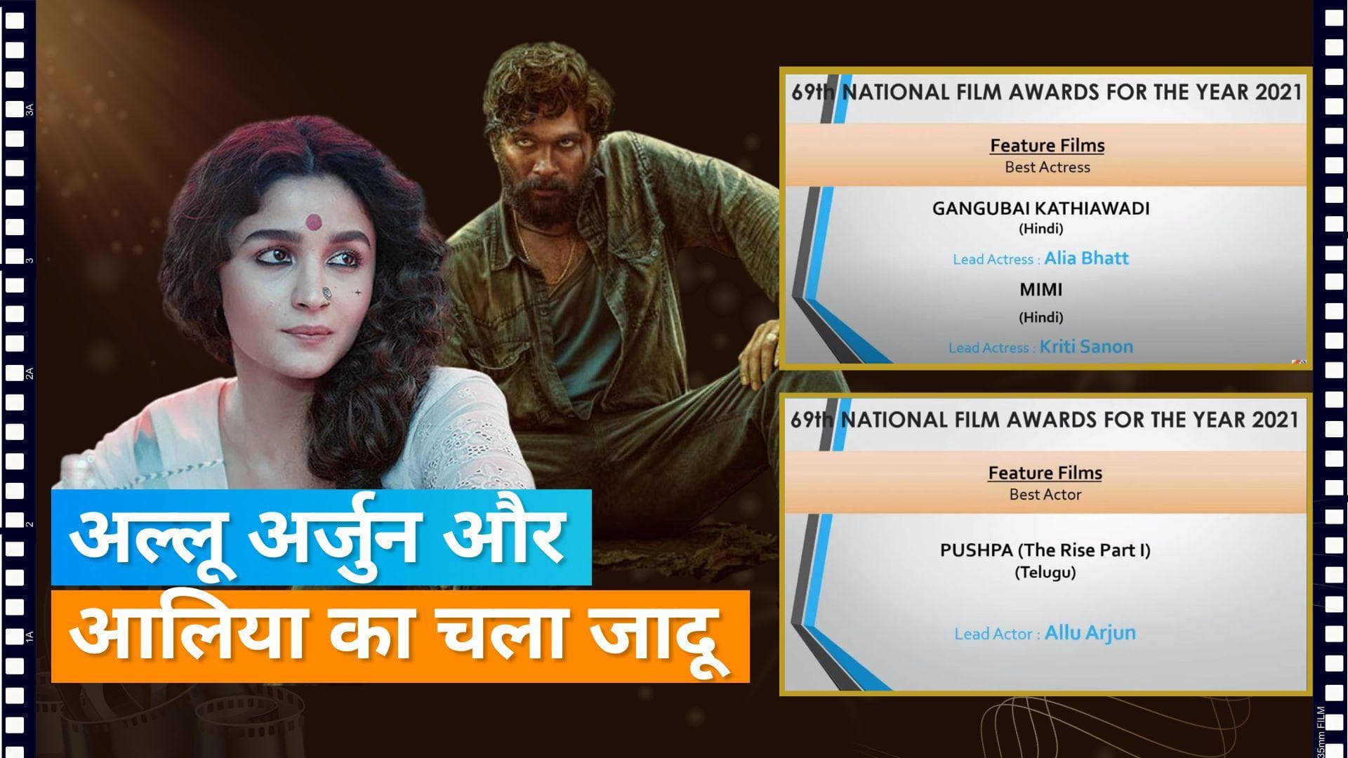 69th National Film Awards: आलिया भट्ट-कृति सेनन बेस्ट एक्ट्रेस, तो अल्लू अर्जुन को बेस्ट एक्टर का अवार्ड