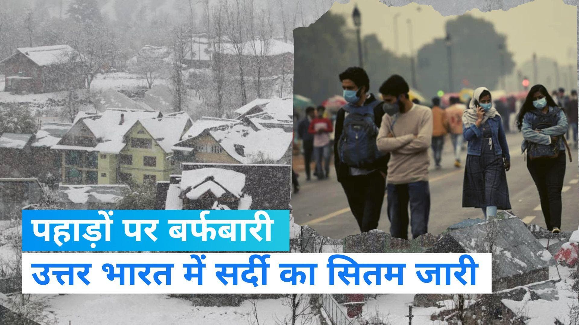 Weather Update: उत्तर भारत में सर्दी और धुंध का सितम, जानें अपने शहर के मौसम का हाल