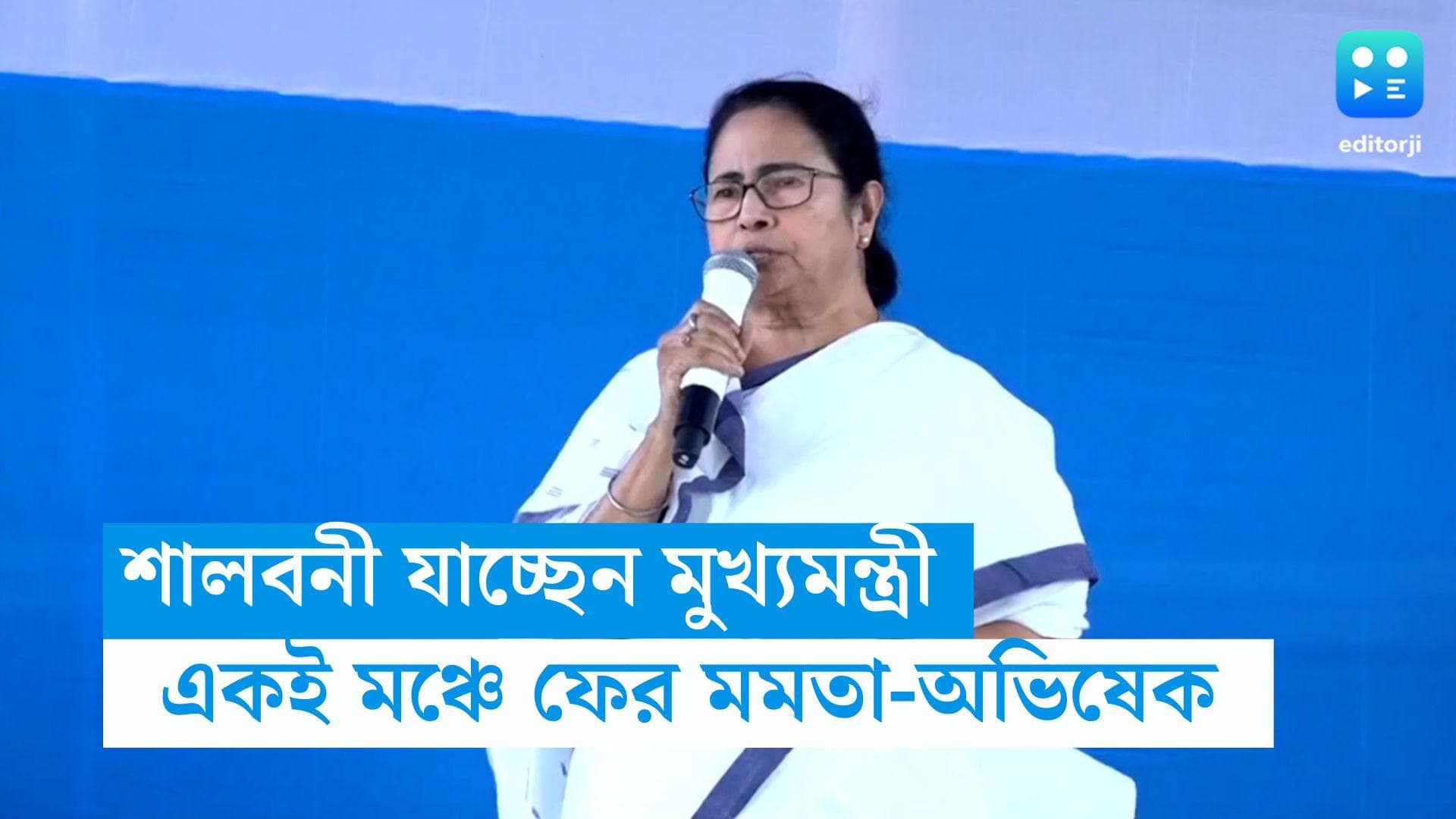 Mamata Banerjee : আজ শালবনীতে মুখ্যমন্ত্রী, ফের একমঞ্চে মমতা ও অভিষেক, কী বার্তা দেবেন নেত্রী ?