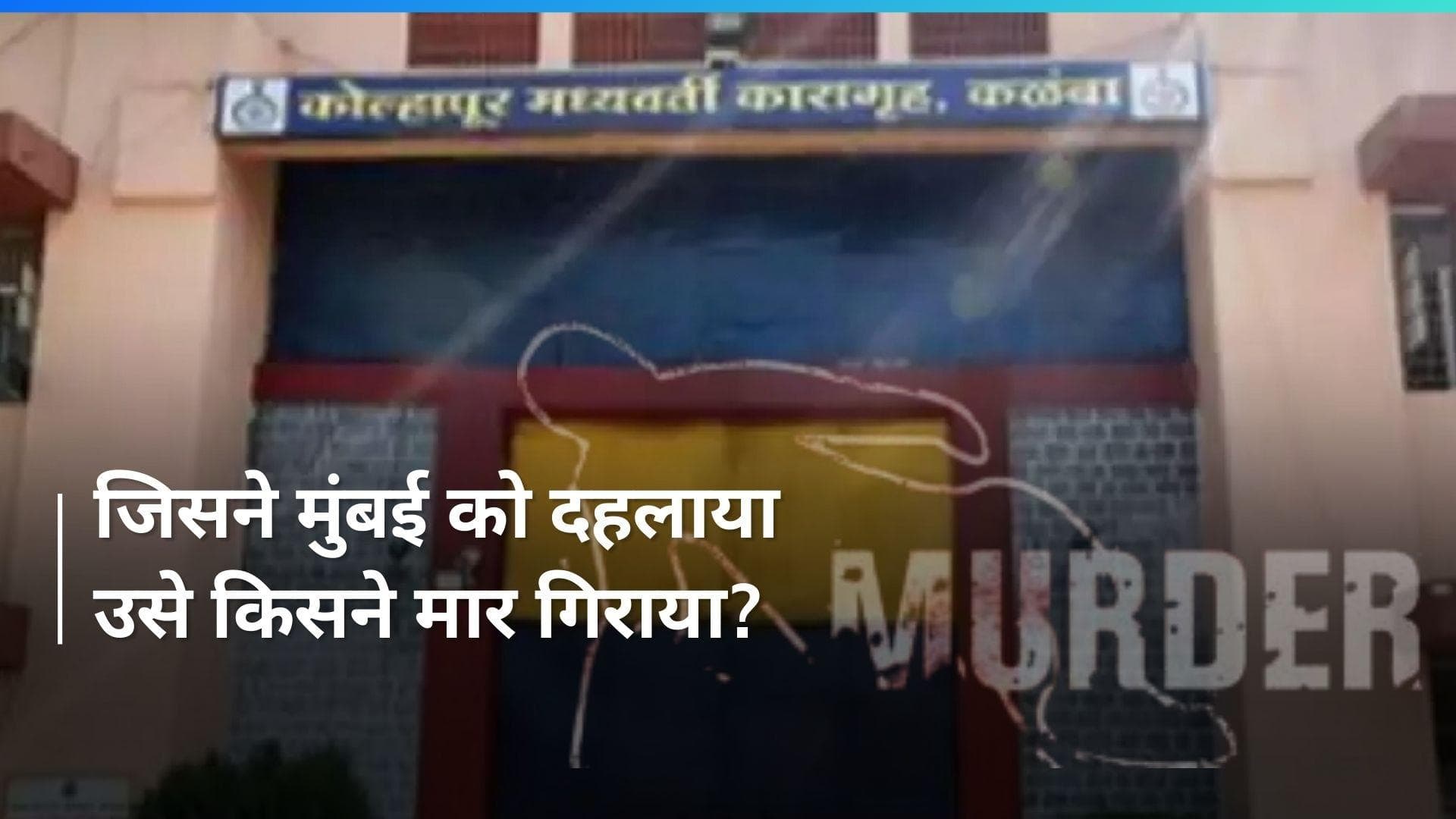 Mumbai Serial Blast के दोषी मोहम्मद अलीखान की जेल में किसने की हत्या?