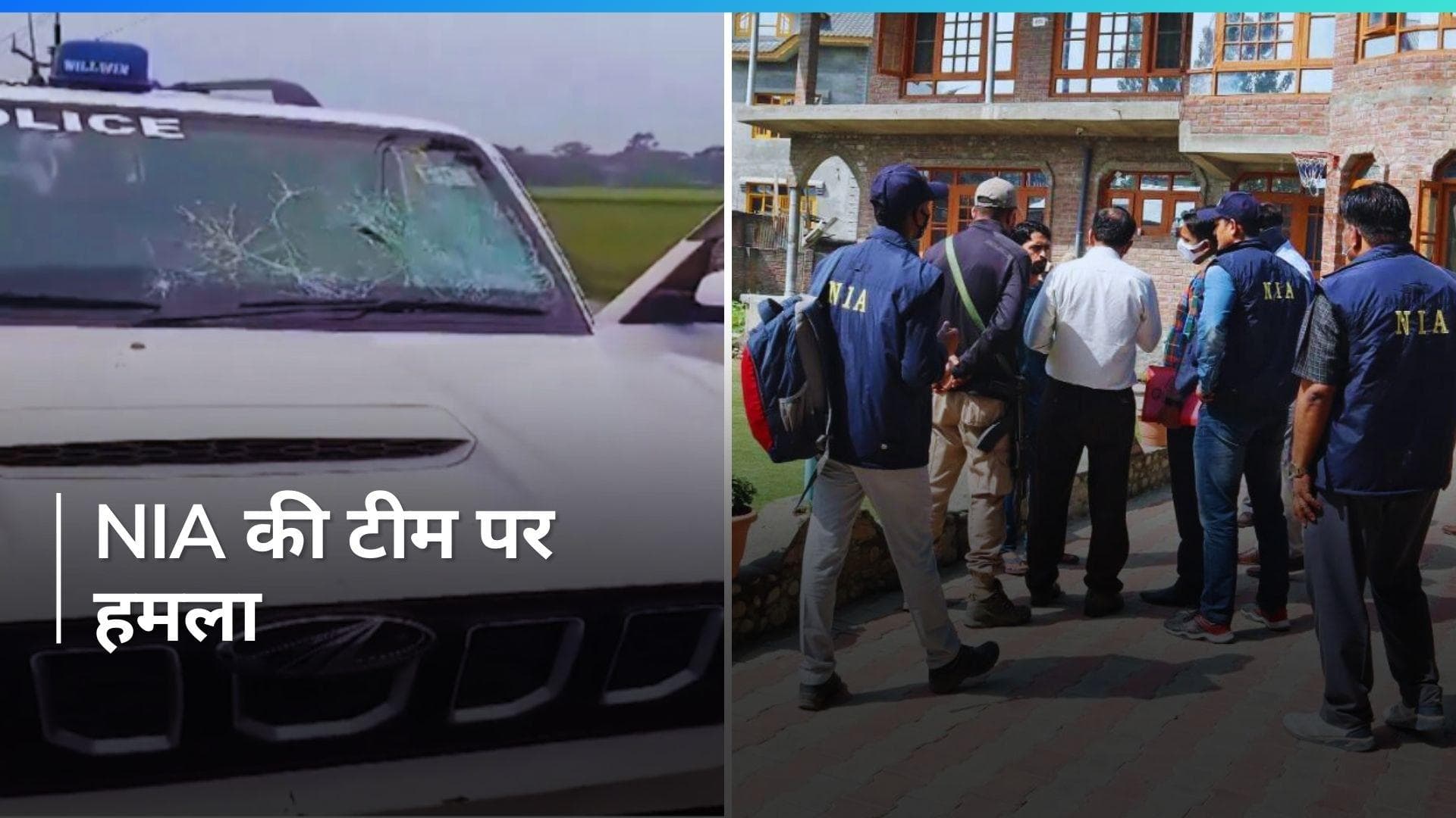 West Bengal में NIA की टीम पर हमला, गाड़ी पर बरसाए पत्थर  