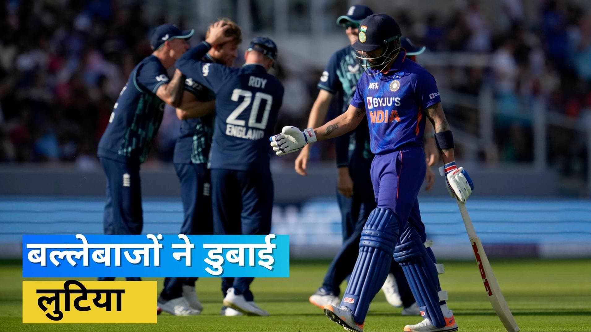  IND vs ENG: बल्लेबाजों ने किया शर्मसार, इंग्लैंड ने 100 रनों से पीटते हुए की सीरीज में बराबरी 