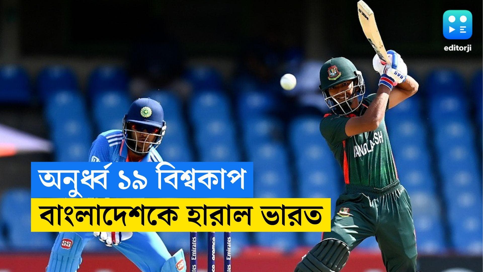 Under 19 World Cup: অনুর্ধ্ব ১৯-এর প্রথম ম্যাচেই ভারতের কাছে হার বাংলাদেশের 