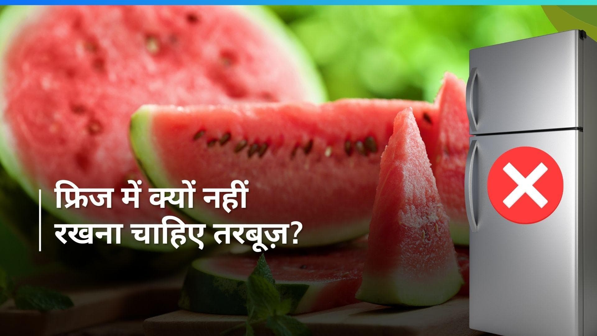 Watermelon: फ्रिज में तरबूज़ स्टोर करने से हो सकता है यह नुकसान 