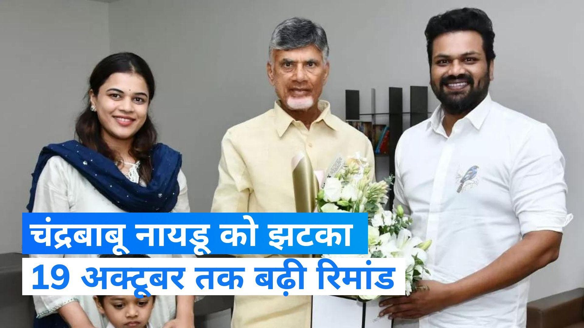 Andhra Pradesh: चंद्रबाबू नायडू को विजयवाड़ा एसीबी कोर्ट से लगा झटका, 19 अक्टूबर तक बढ़ी रिमांड 