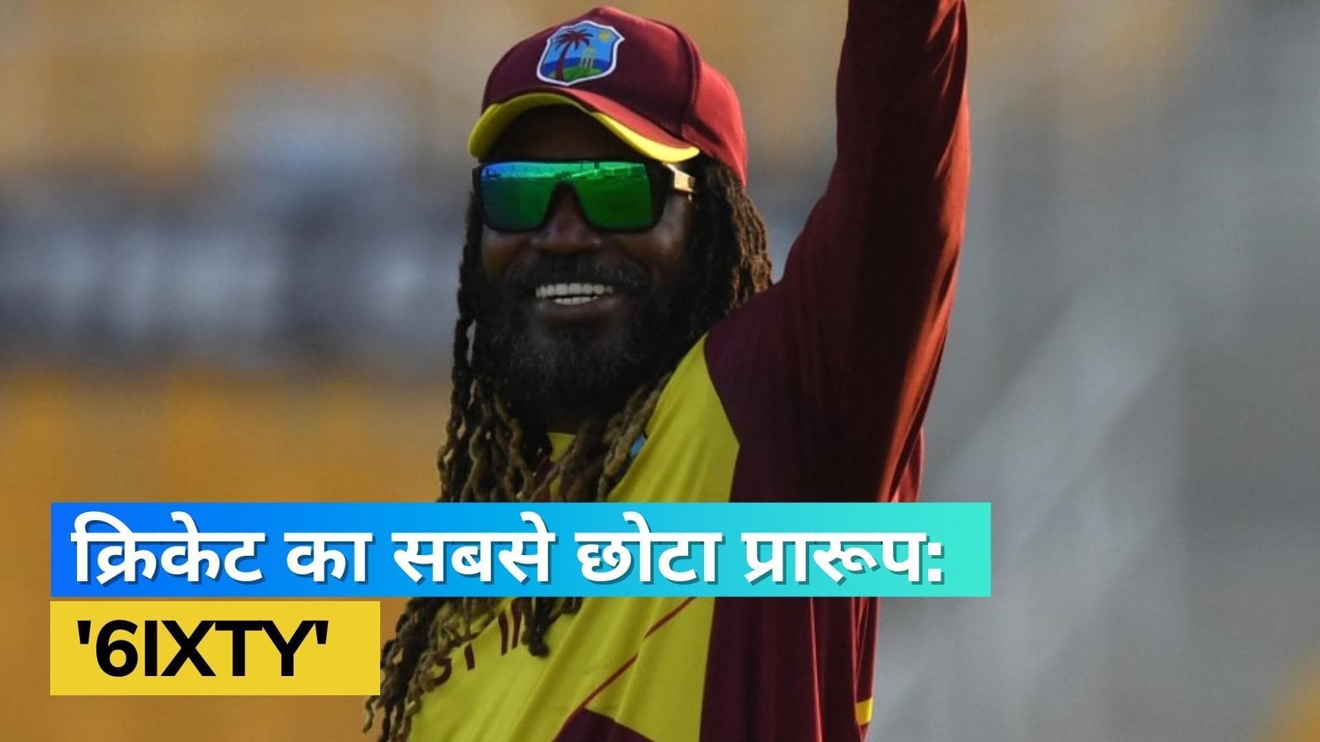 क्रिकेट का नया फॉर्मेट 6IXTY मचाएगा जोरदार तहलका, सिर्फ 6 बल्लेबाजों को मिलेगी बैटिंग 