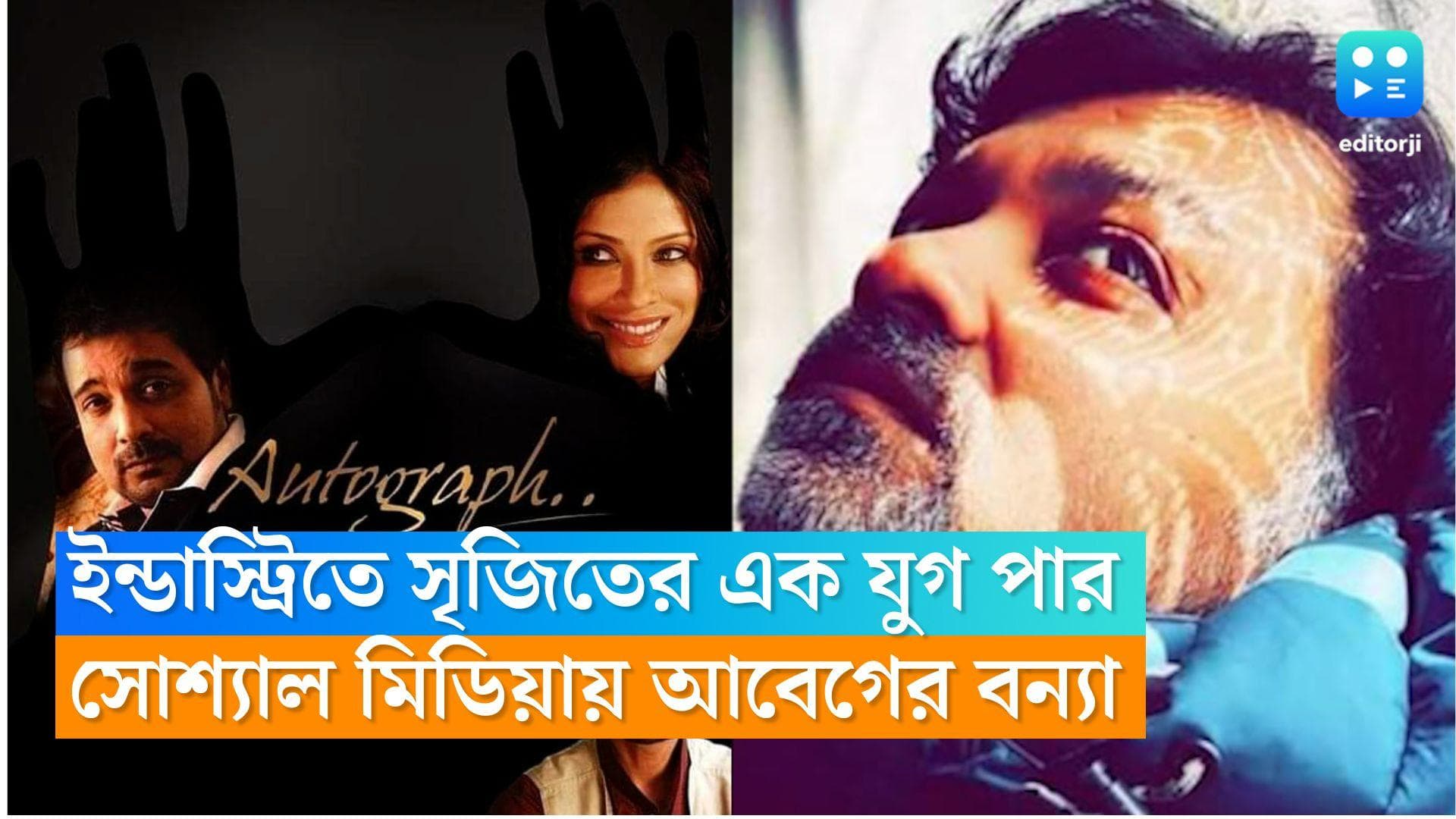 Srijit Mukherji: ইন্ডাস্ট্রিতে সৃজিতের এক যুগ পার, সোশ্যাল মিডিয়ায় আবেগের বন্যা