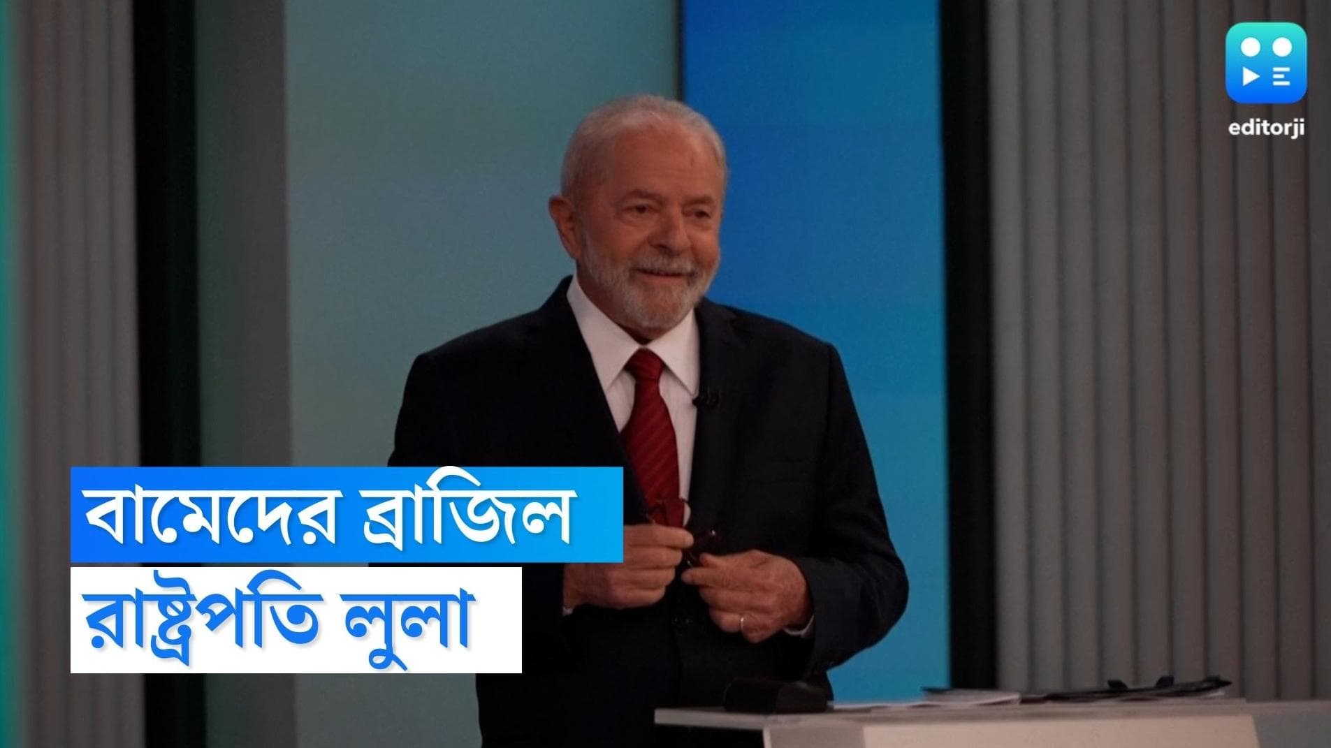 Lula Wins Brazil: ব্রাজিল বামেদের, নতুন প্রেসিডেন্ট লুলা ডি সিলভা, এক শতাংশে কম ভোটে হার বলসেনেরোর