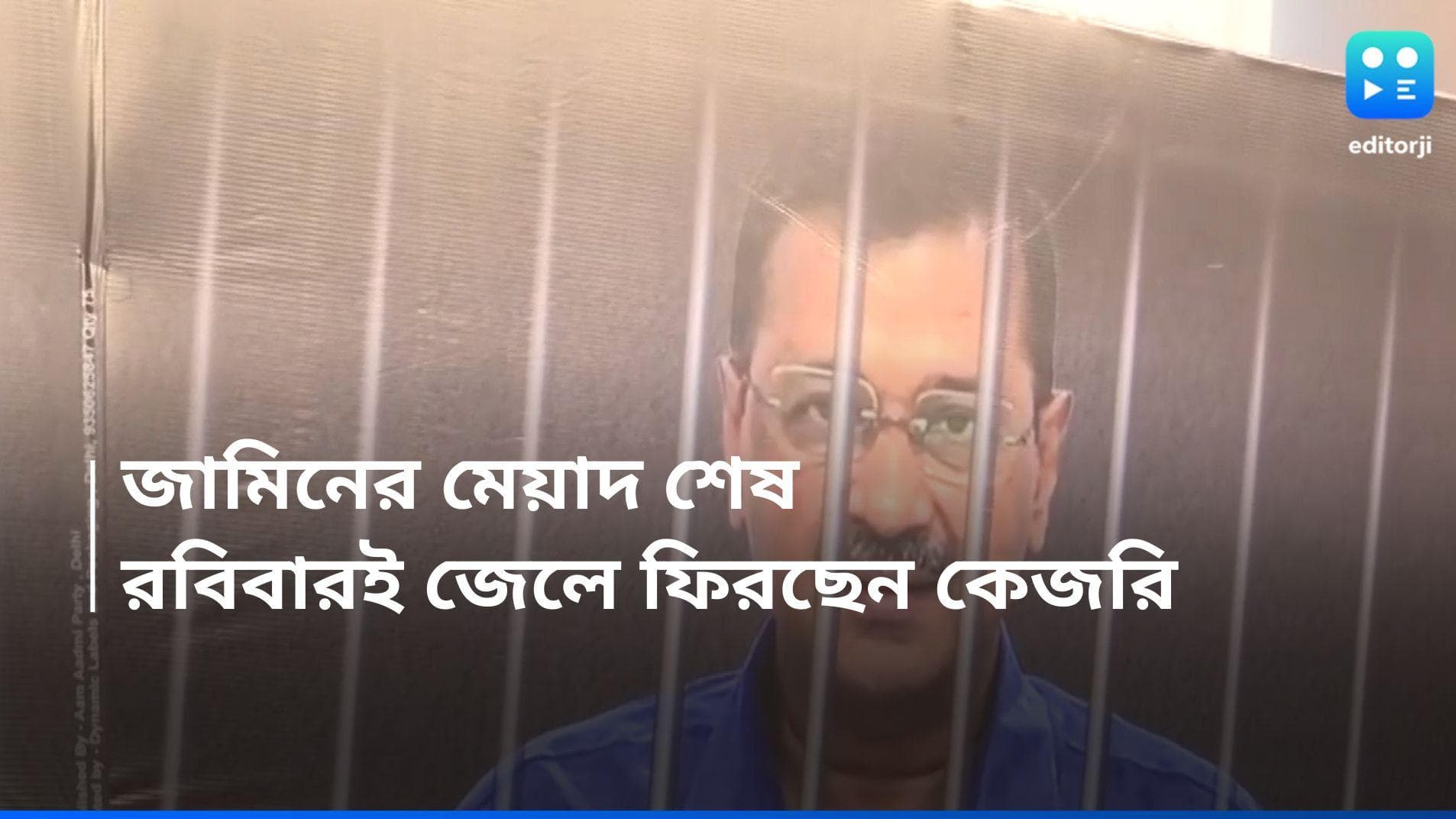 Arvind Kejriwal: জামিনের মেয়াদ শেষ, রবিবারেই জেলে ফিরতে হবে দিল্লির মুখ্যমন্ত্রী কেজরিওয়ালকে 
