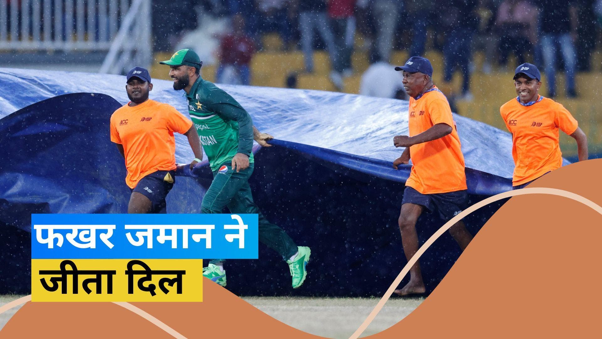 IND vs PAK: फखर जमान ने खींचा कवर, मूसलाधार बारिश में की ग्राउंड स्टाफ की मदद