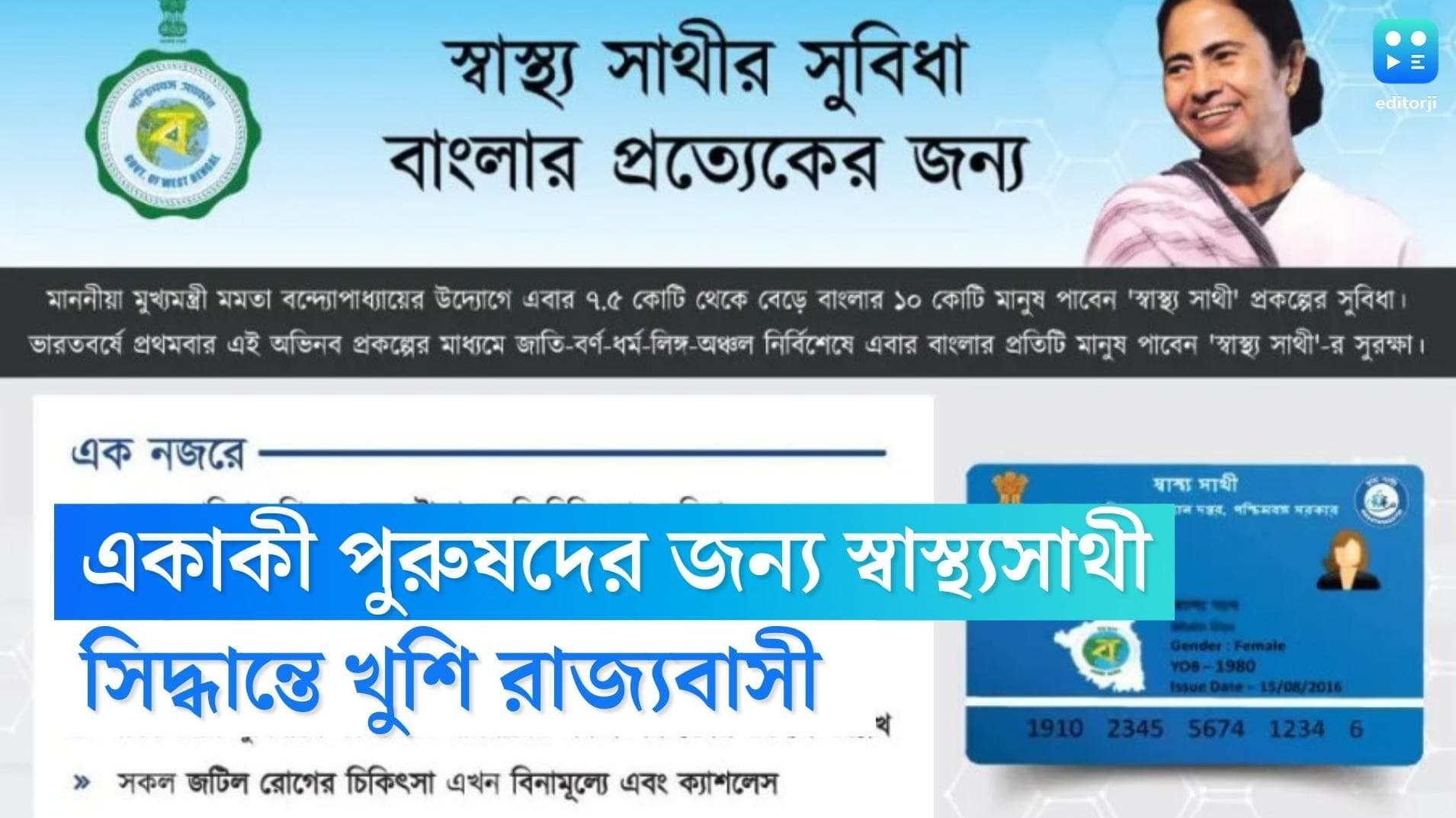 Swasthya Sathi card Update: এবার একাকী মানুষদের জন্যও স্বাস্থ্যসাথী, নবান্নের সিদ্ধান্তে খুশি রাজ্যবাসী