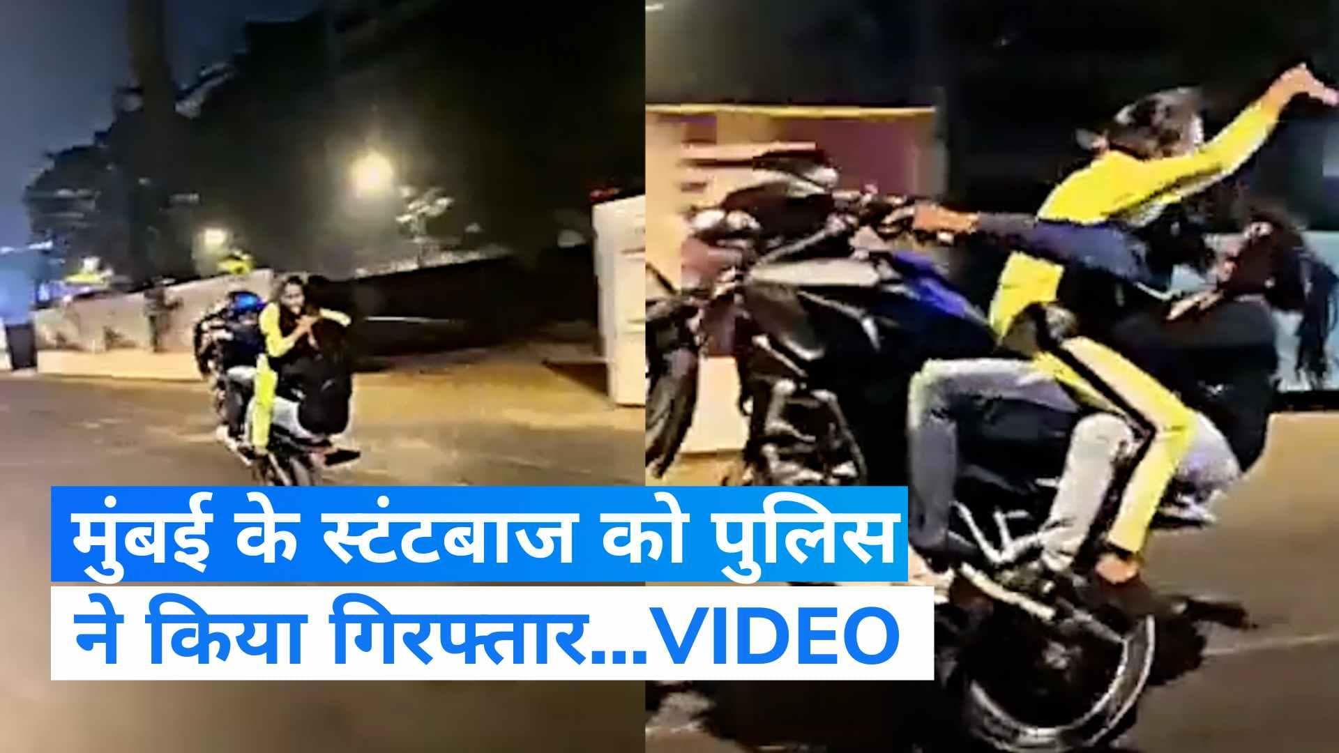 Viral Video: मुंबई का स्टंटबाज गिरफ्तार...! लड़कियों को बिठाकर हवा में लहरा रहा था बाइक