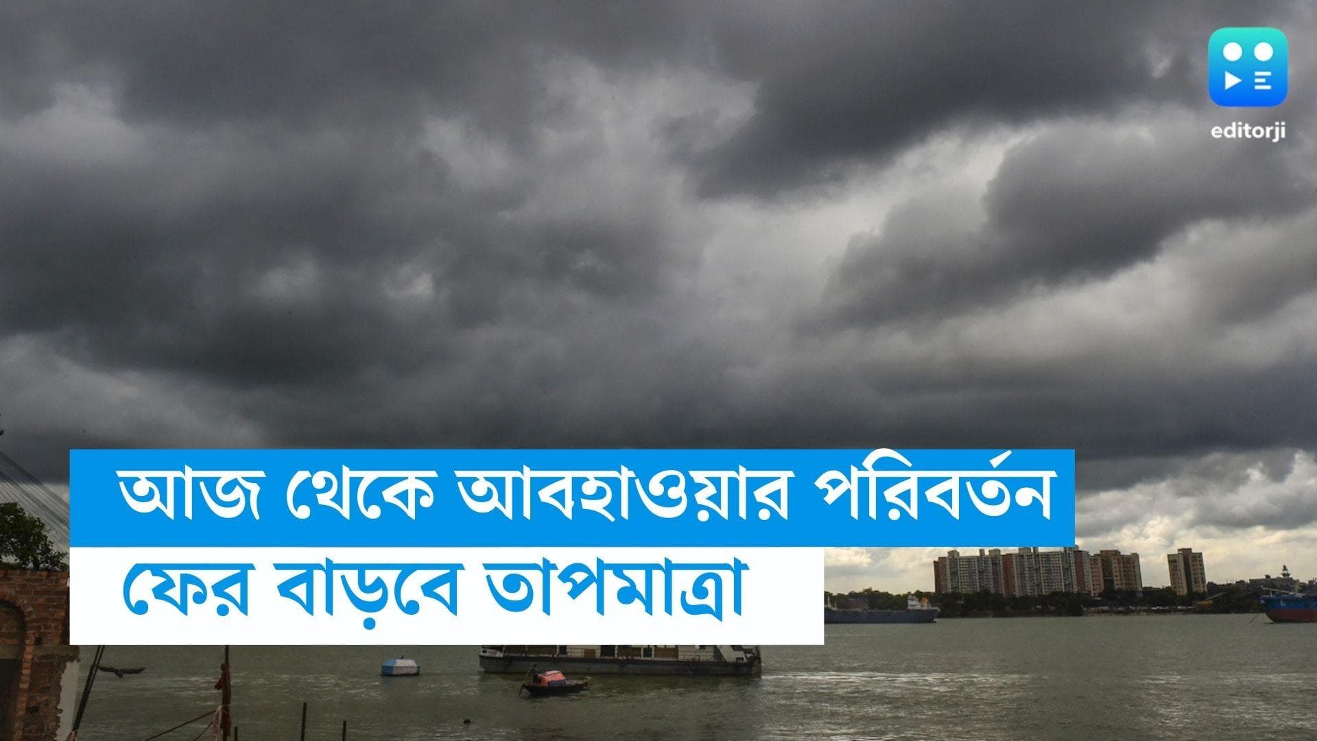 West Bengal Weather Update : নিম্নচাপের রেশ কাটতেই আবহাওয়ার বড় পরিবর্তন, ফের বাড়বে তাপমাত্রা