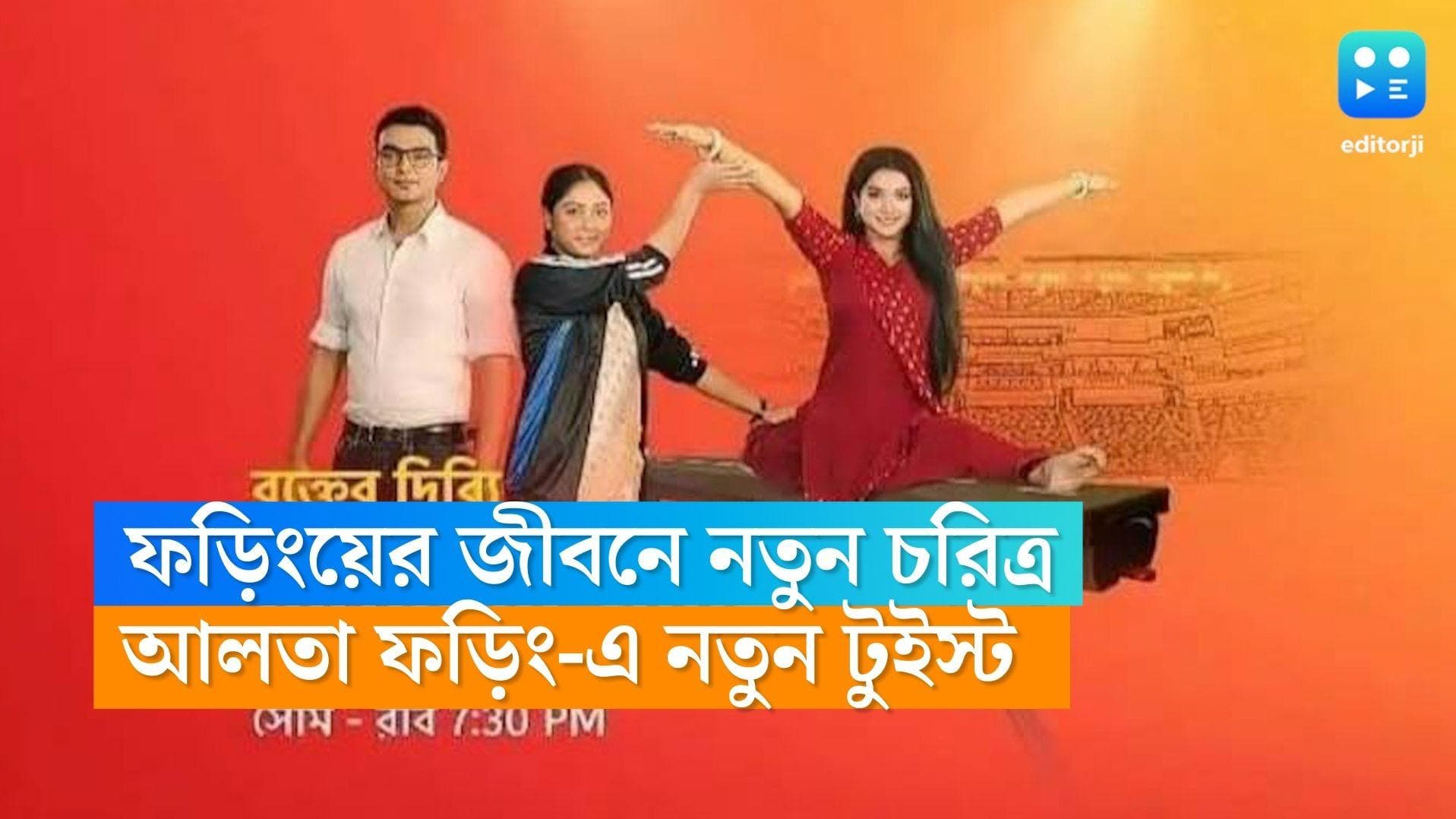Tele Serial Alta Phoring : জলে তলিয়ে যাবে ব্যাঙ্কবাবু, ফড়িংয়ের জীবনে গঙ্গারাম !'আলতা ফড়িং'-এ নয়া টুইস্ট