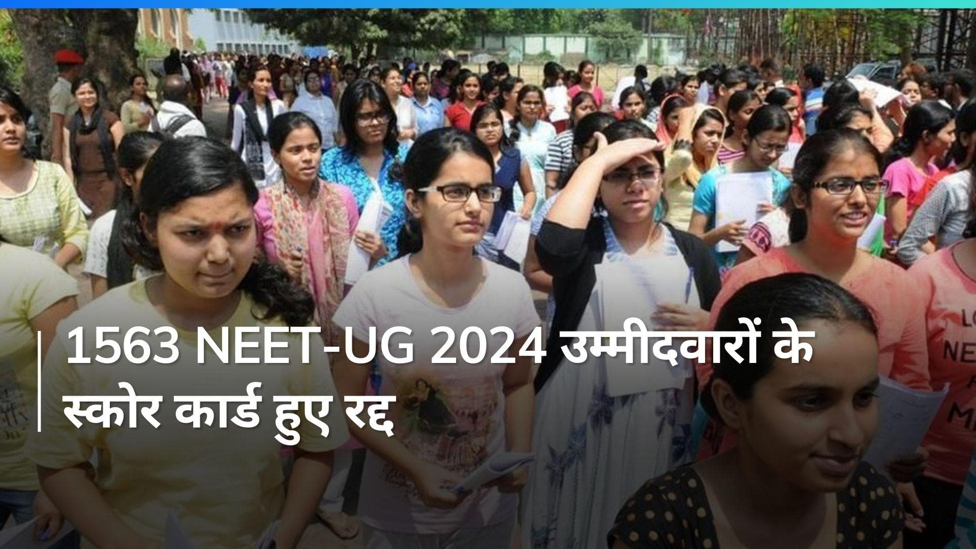 NEET UG 2024: 1563 छात्रों के स्कोर कार्ड रद्द, ग्रेस मार्क पाने वालों को दोबारा परीक्षा देनी होगी
