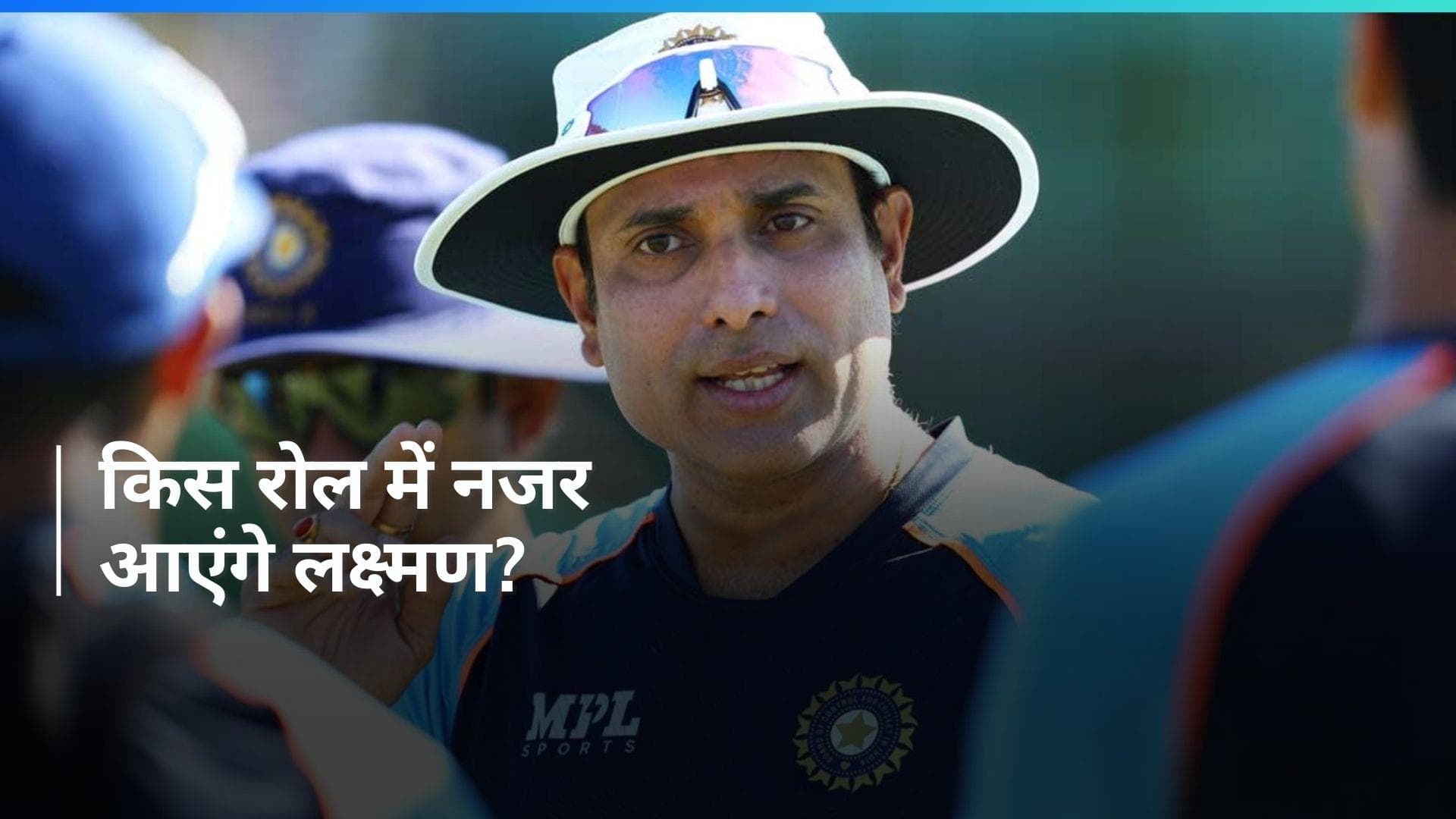 क्या नई भूमिका में नजर आएंगे VVS Laxman? सितंबर में खत्म हो रहा NCA का कार्यकाल