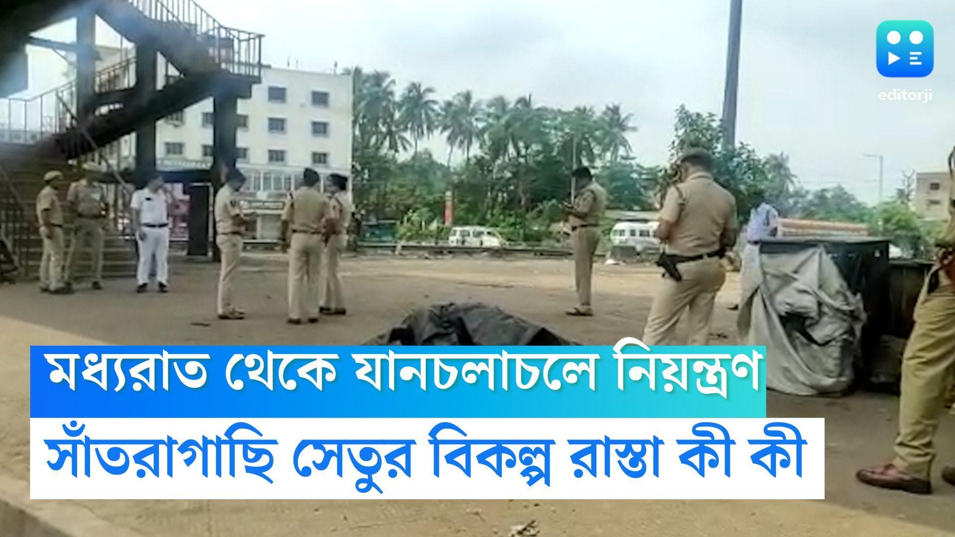 Santragachi Bridge Closed: মধ্যরাত থেকেই যান চলাচলে নিয়ন্ত্রণ, সাঁতরাগাছি ব্রিজে, জেনে নিন বিকল্প পথ