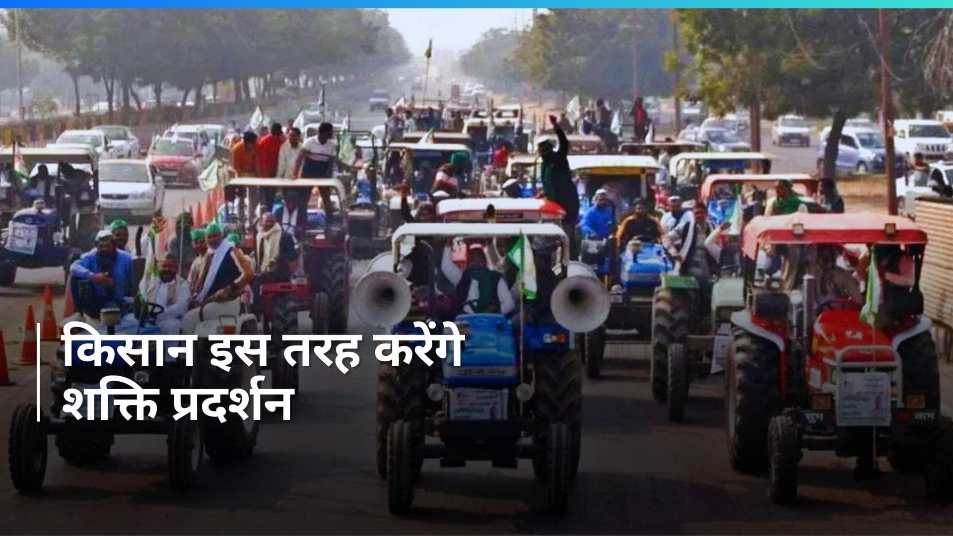 Farmers Protest: सड़कों पर ट्रैक्टर उतारकर जलाएंगे WTO का पुतला, इस तरह शक्ति प्रदर्शन कर रहे किसान
