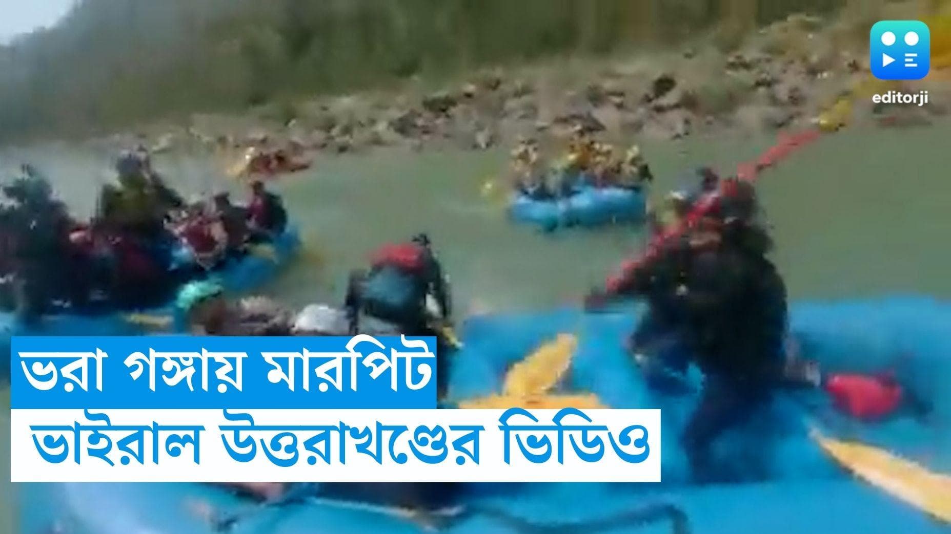 River Rafting: গঙ্গায় র‍্যাফটিং-এর মাঝেই দুই'দলের হাতাহাতি, ভাইরাল হল ভিডিও