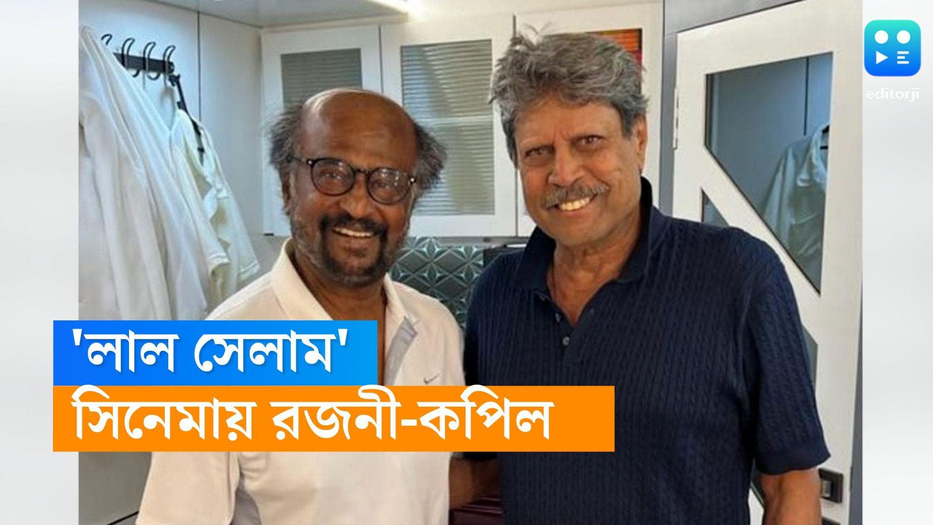 Kapil Dev-Rajnikanth: 'লাল সেলাম', দক্ষিণী ছবিতে রজনীকান্তের সঙ্গে অভিনয়ে বিশ্বকাপজয়ী কপিল দেব 