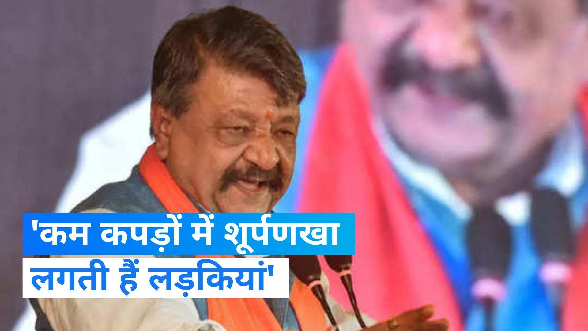 Kailash Vijayvargiya Controversy:कैलाश विजयवर्गीय के विवादित बोल,कम कपड़ों में शूर्पणखा लगती हैं लड़कियां