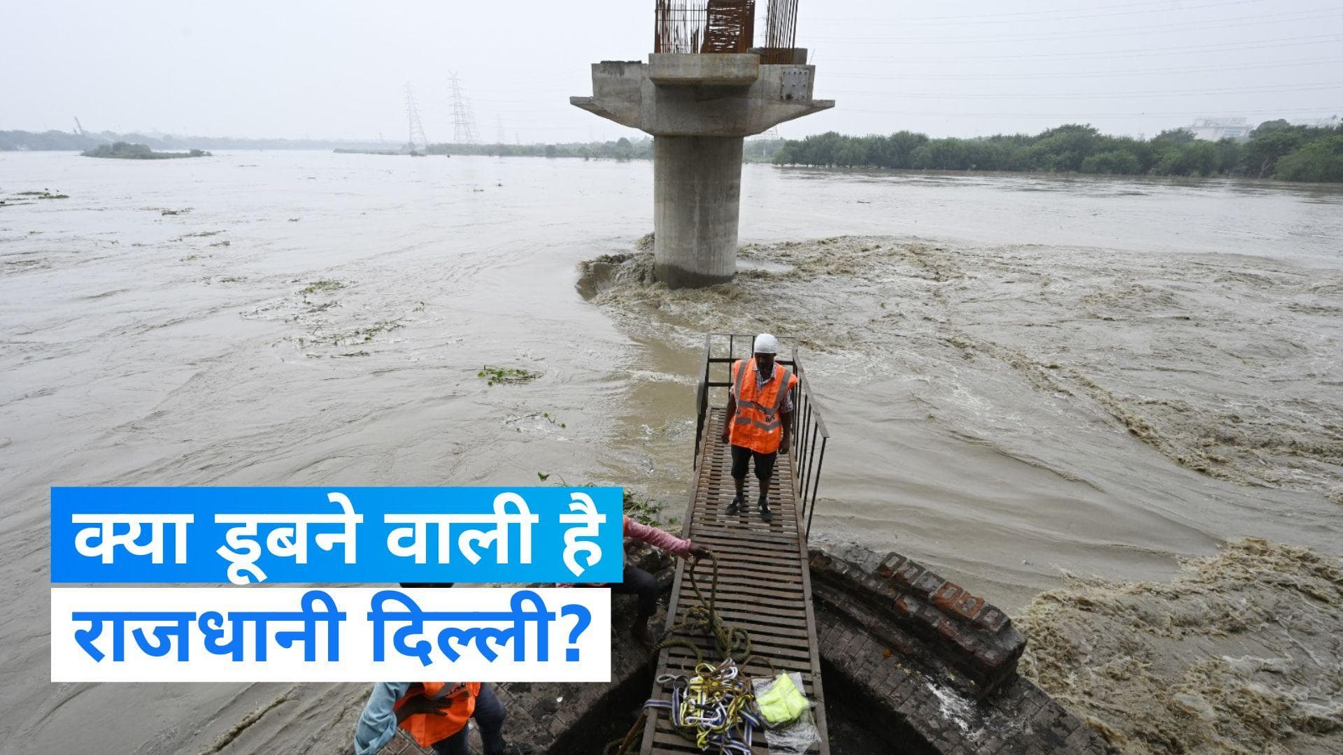 Delhi: यमुना ने तोड़ा 45 साल का रिकॉर्ड, एलजी ने बुलाई बैठक, सीएम भी होंगे शामिल