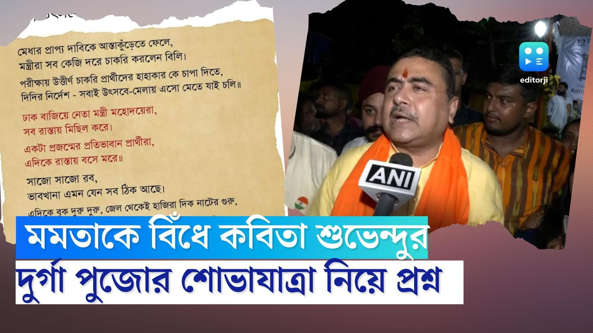 Subhendu Adhikary: চাকরিপ্রার্থীদের হাহাকারের মাঝে উৎসব! মমতাকে বিঁধে ফেসবুকে কবিতা শেয়ার শুভেন্দুর