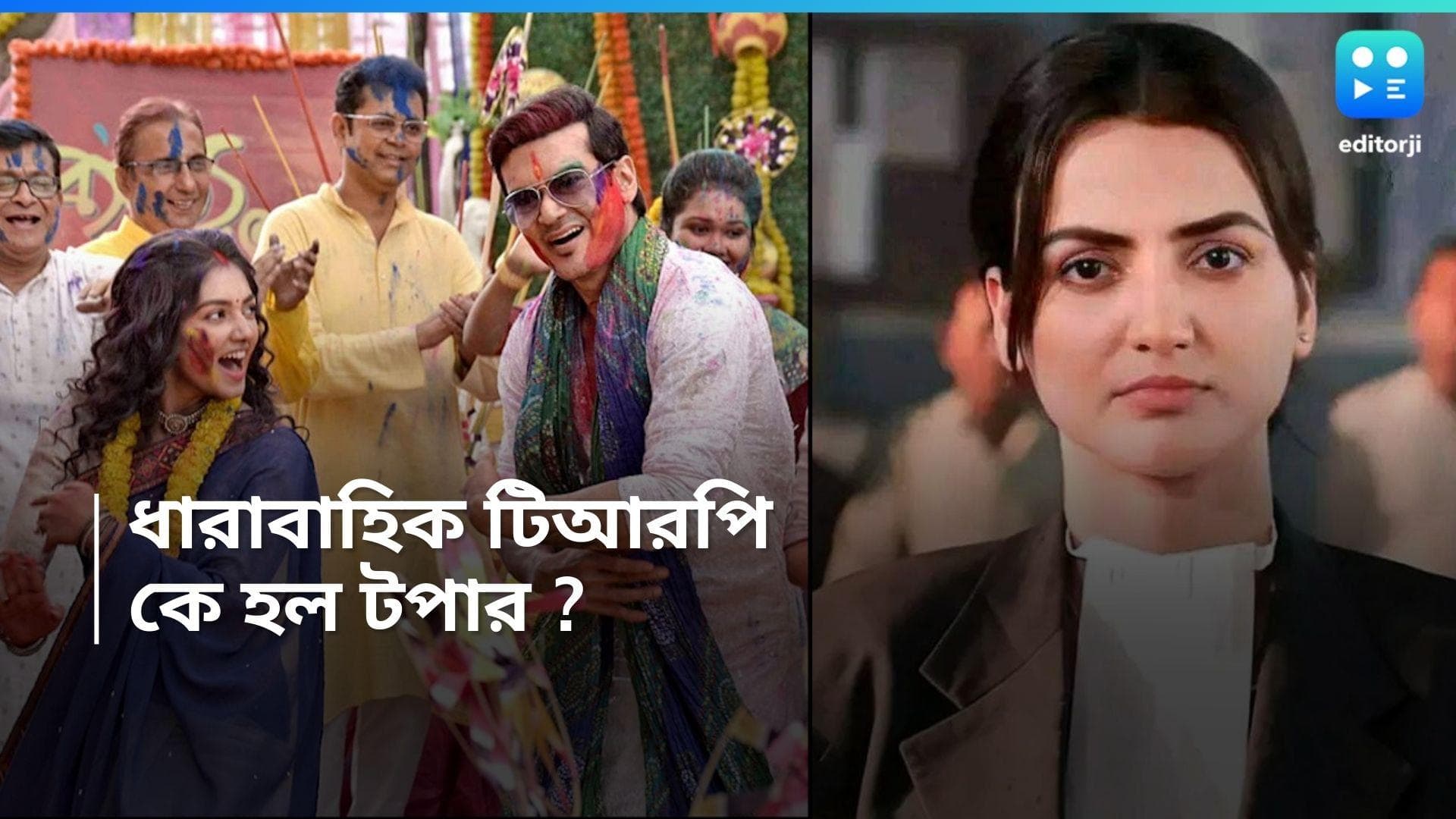 Tele Serial TRP : জ্যাসকে টক্কর দিল গীতা এলএলবি, টিআরপিতে এবার ফার্স্ট গার্ল কে ? 