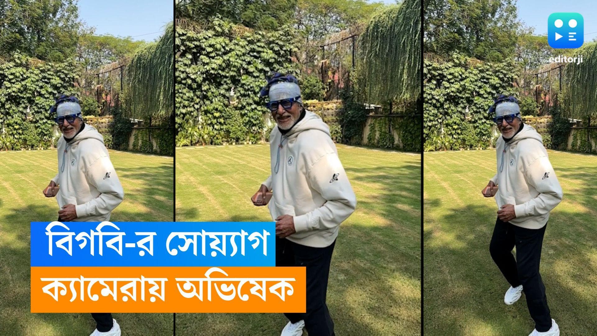 Amitabh Bachchan: ৮১-তেও তারুণ্যের ছোঁয়া, হুডি পরে কী করলেন অমিতাভ ? ক্যামেরাবন্দী করলেন অভিষেক