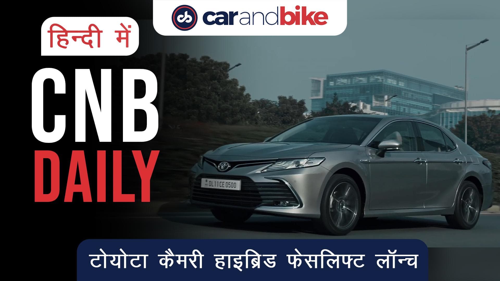 2022 Toyota Camry Hybrid फेसलिफ्ट भारत में लॉन्च, जानें फीचर्स और कीमत