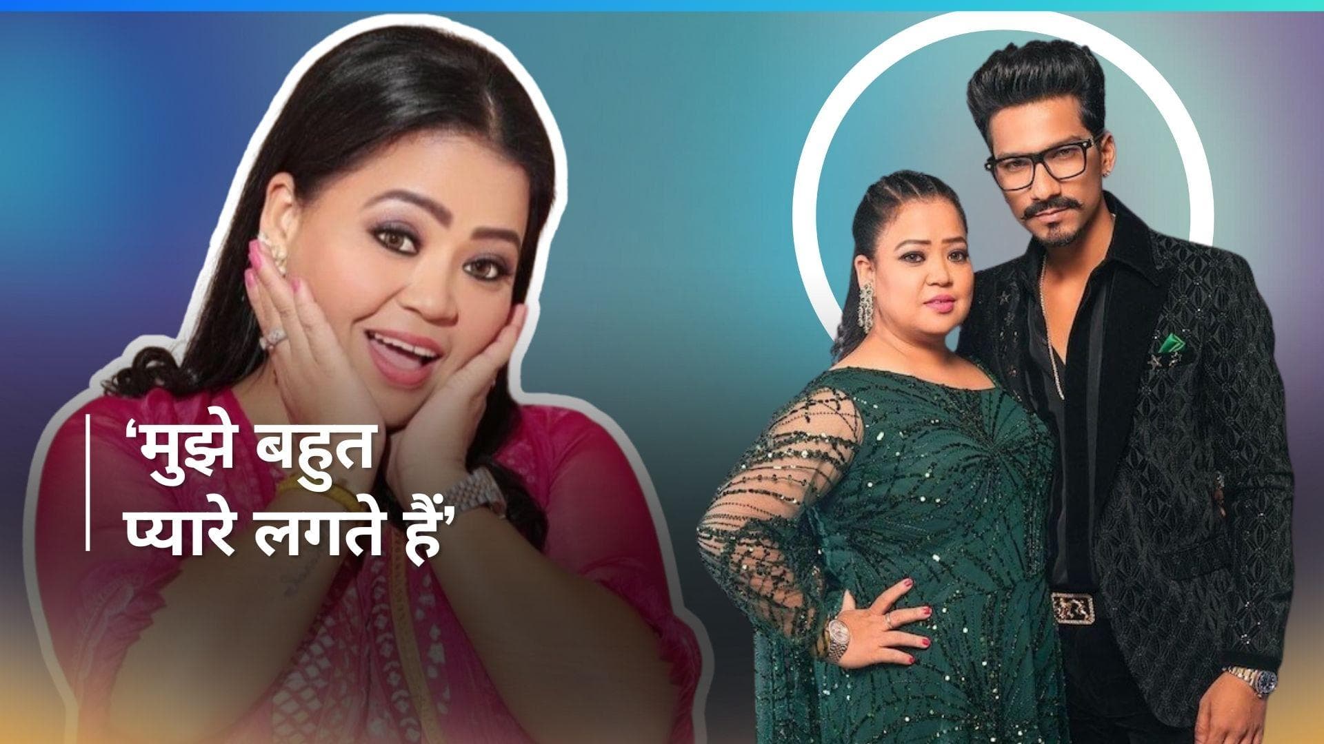 Bharti Singh ने ट्रोलर्स को दिया जवाब, कहा- 'कमेंट का कोई असर नहीं पड़ता है'