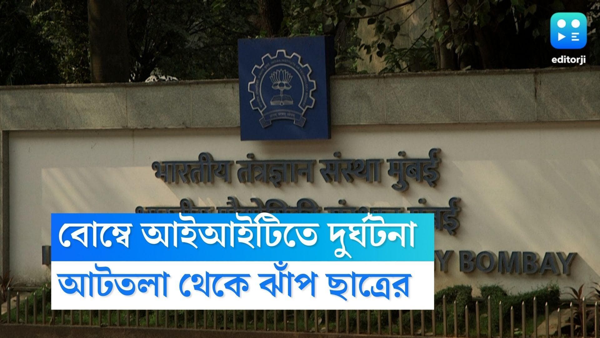 Bombay IIT Accident: আটতলা থেকে মরণঝাঁপ, হাসপাতালে মৃত বোম্বে আইআইটির কৃতী ছাত্র