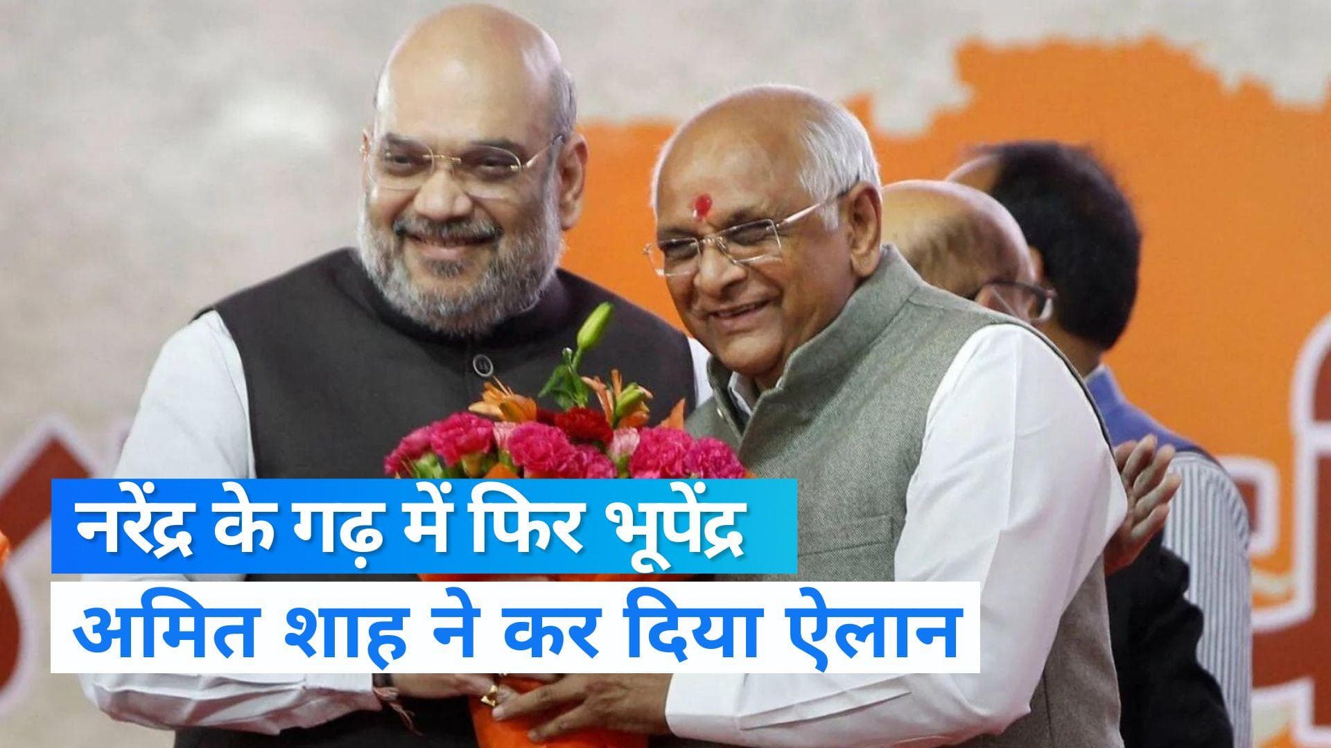 Gujarat Election: कयासों पर लगा विराम, शाह ने बताया गुजरात के अगले CM का नाम