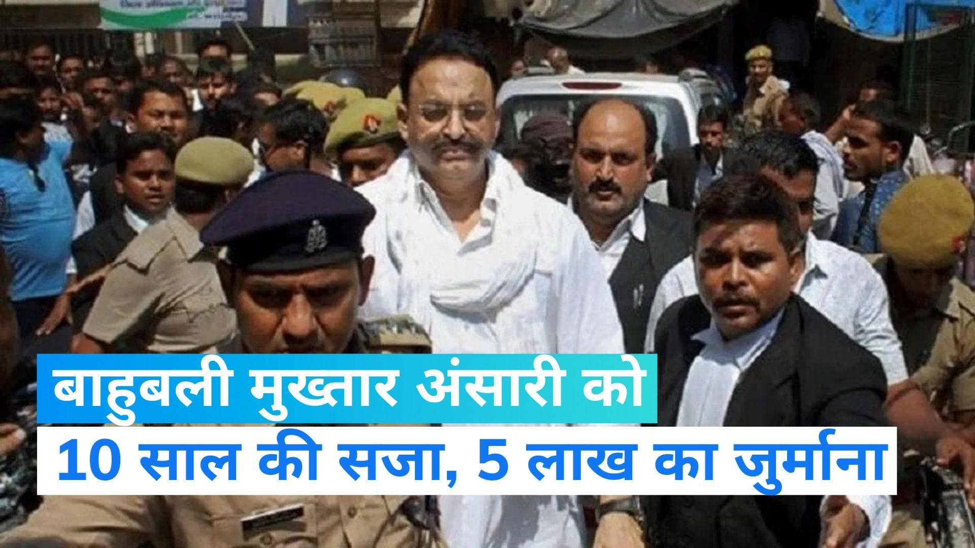 UP News: बाहुबली मुख्तार अंसारी को 10 साल की सजा, जानें क्या है पूरा मामला?