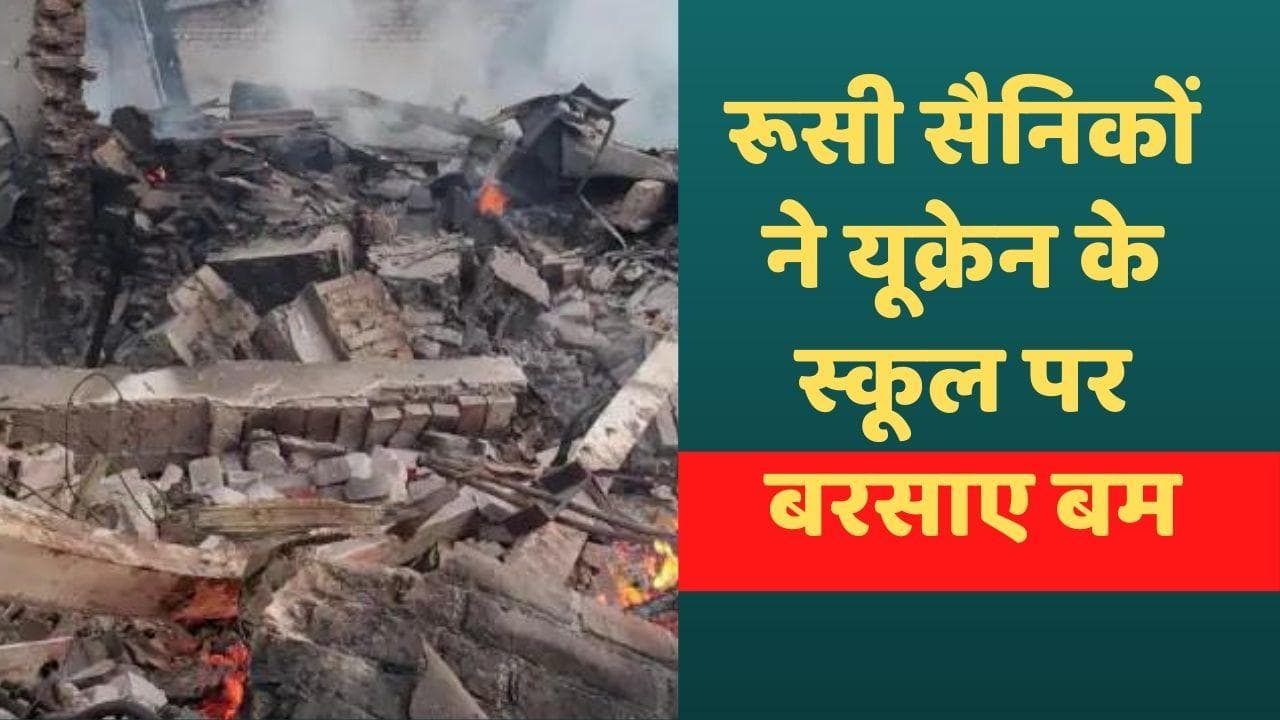 Air strike by Russia: रूस ने यूक्रेन के स्कूल पर की एयरस्ट्राइक, करीब 60 लोगों के मरने की आशंका