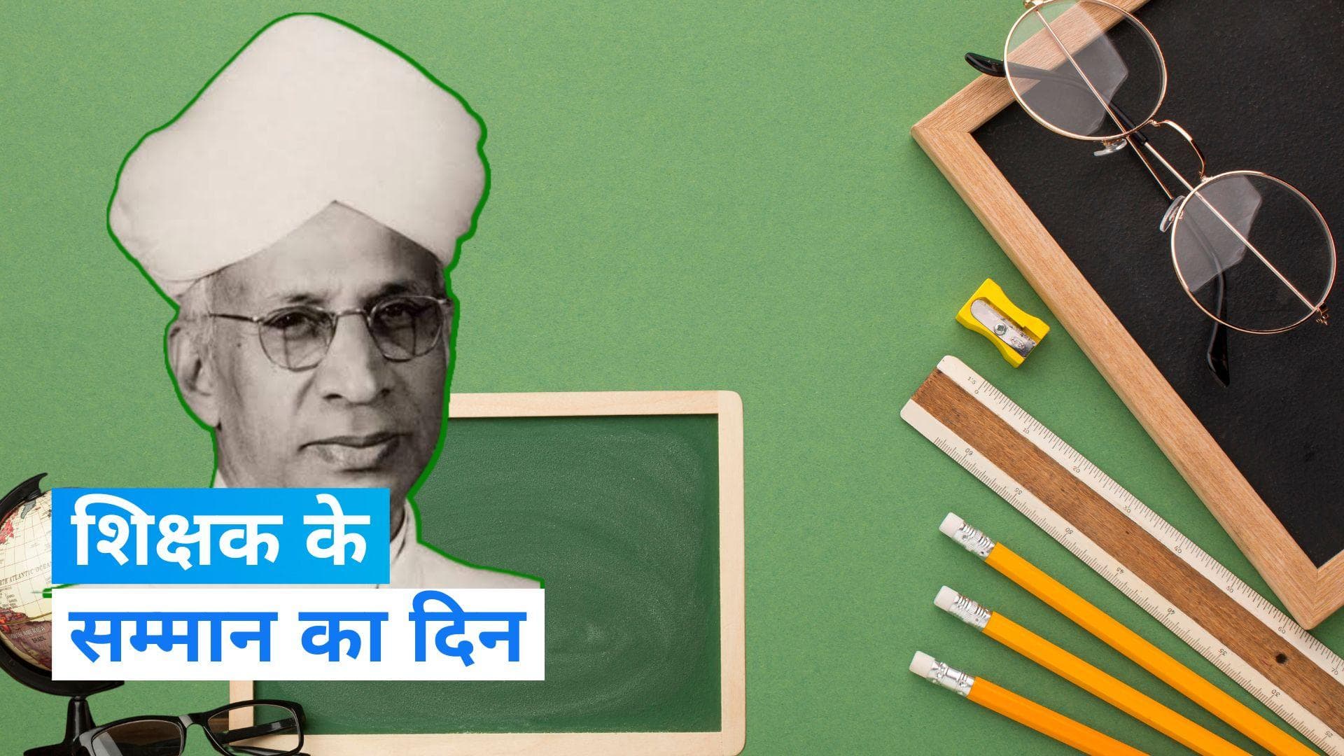 On This Day in History 5 September: एस राधाकृष्ण के जन्मदिन पर आज मनाया जा रहा है टीचर डे