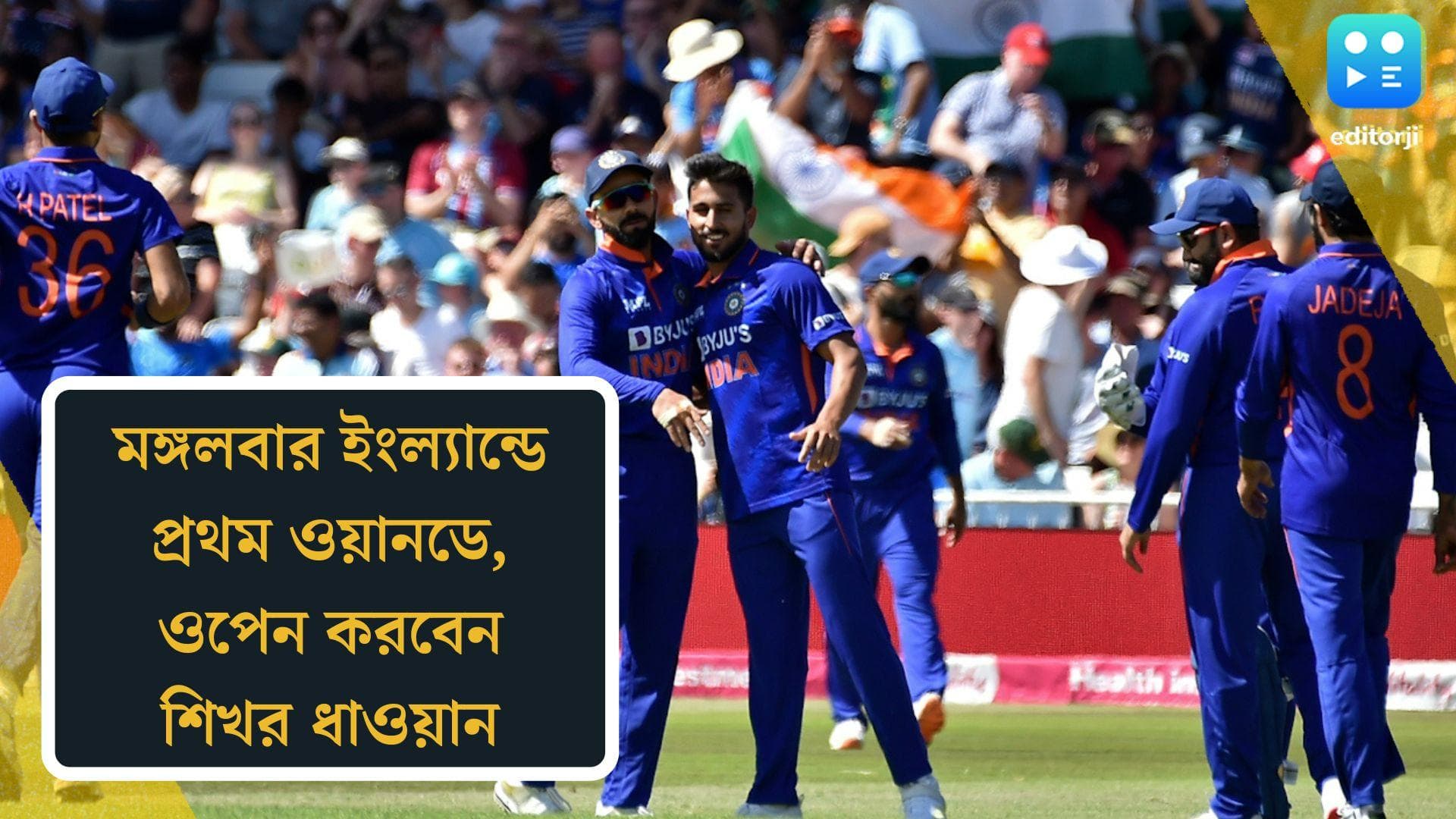 India vs England: মঙ্গলবার ইংল্যান্ডের বিরুদ্ধে প্রথম ওয়ানডে ম্যাচ, রোহিতের সঙ্গে ওপেন করবেন শিখর ধাওয়ান 