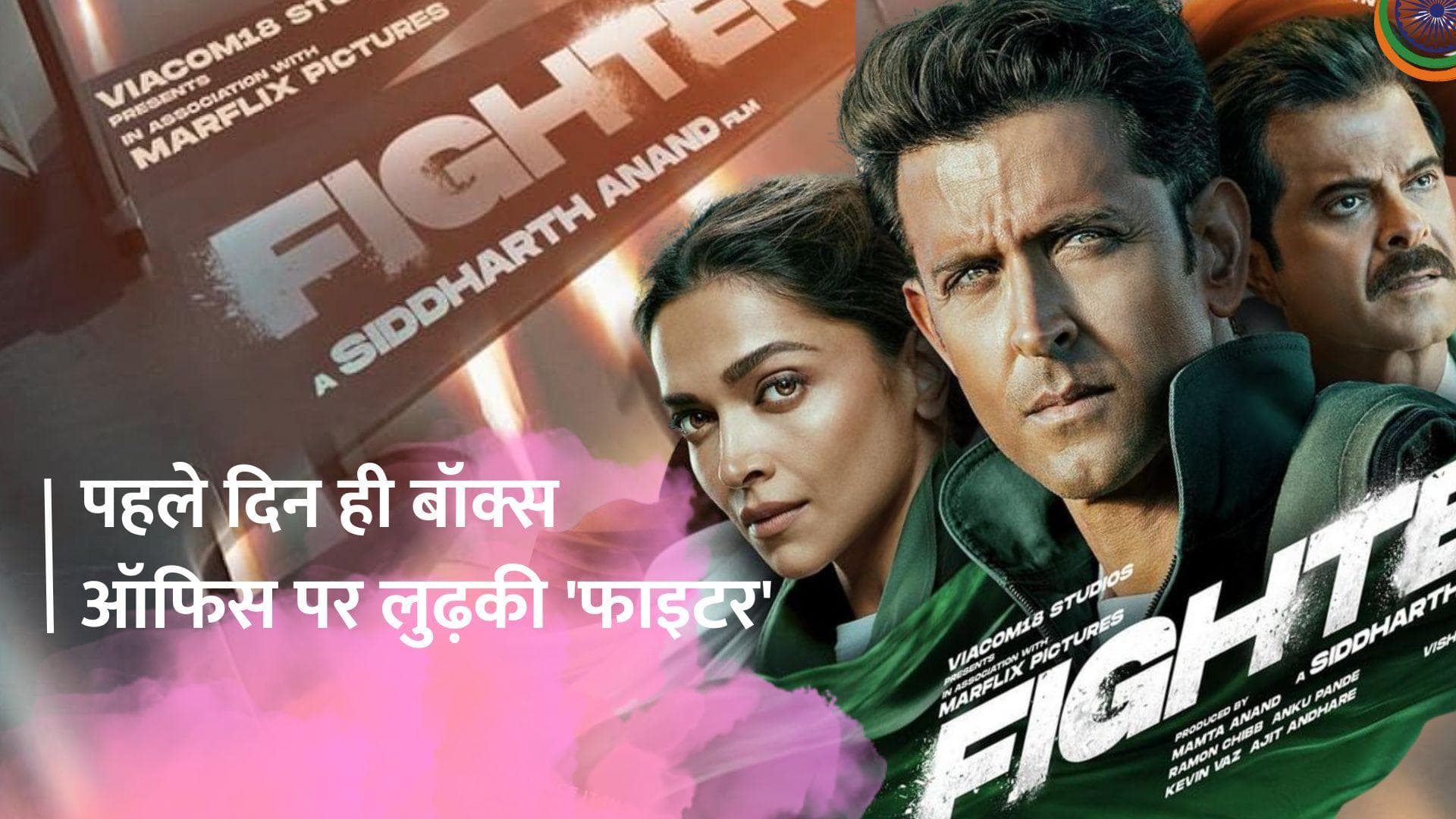 Fighter BO collection day 1: क्या Hrithik Roshan की 'फाइटर' जेट पहले दिन हुई क्रैश? विकेंड पर टिकी उम्मीद