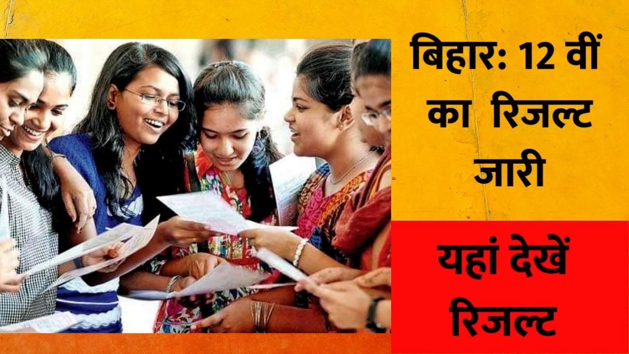 Bihar Board 12th Result 2022: बिहार बोर्ड ने जारी किया 12वीं का नतीजा, 80.15 फीसदी स्टूडेंट्स हुए पास