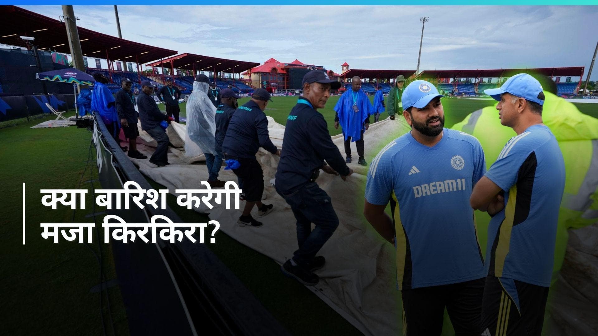 T20 WC 2024: IND vs AFG मैच का मजा किरकिरा करेगी बारिश? जानिए कैसा रहेगा बारबाडोस में मौसम का हाल