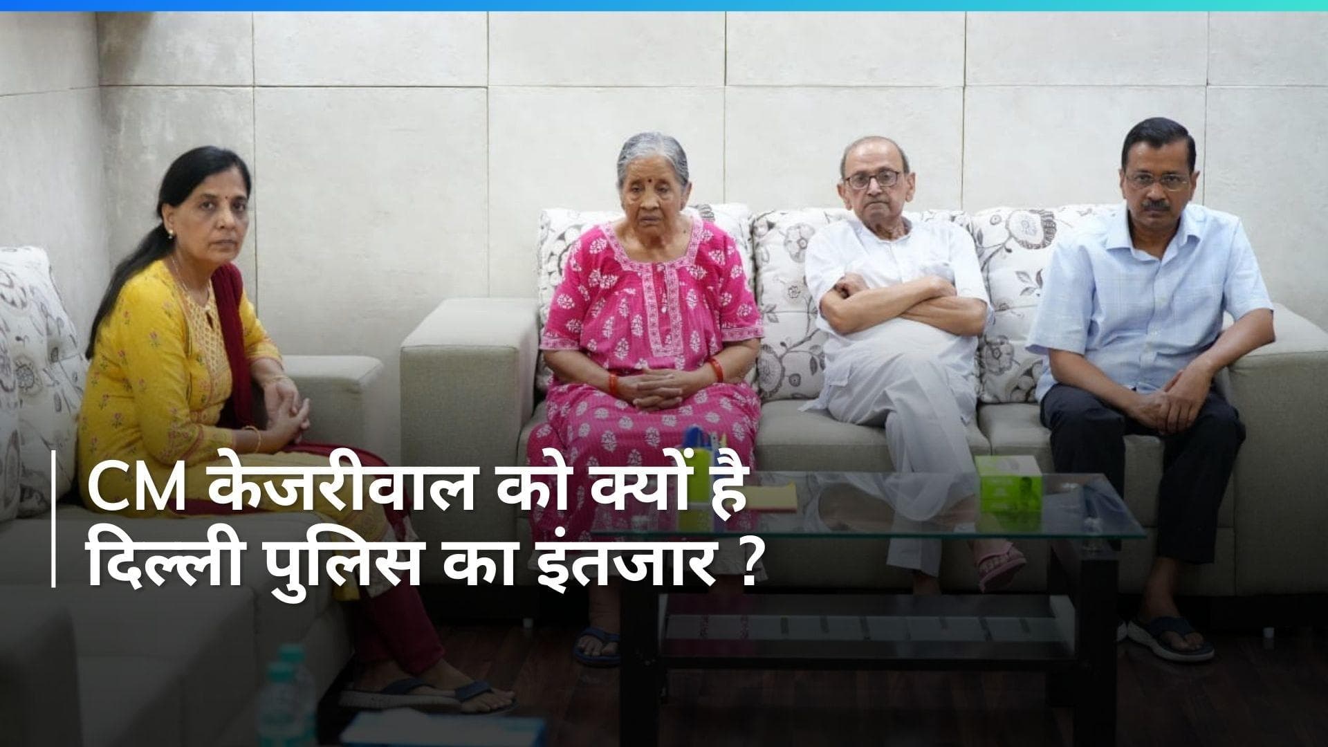 Swati Maliwal Assault Case: सीएम आवास पर केजरीवाल कर रहे दिल्ली पुलिस का इंतजार 