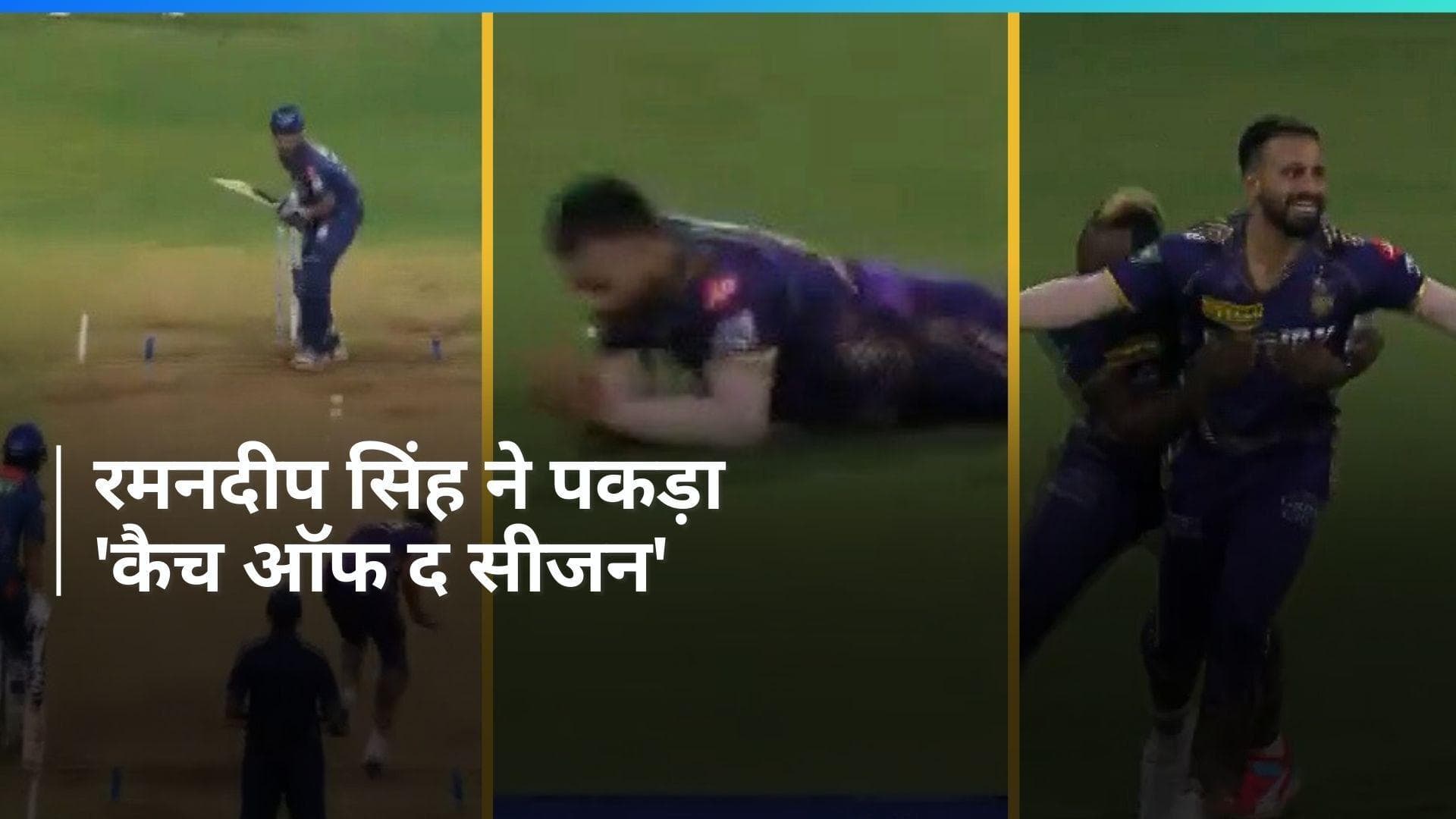 IPL 2024: रमनदीप सिंह के कैच को देख सबने दबा ली दांतों तले उंगली, जमकर वायरल हो रहा वीडियो