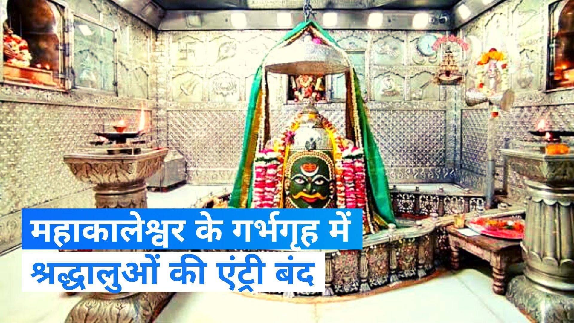 Mahakal: सावन के 2 महीने श्रद्धालुओं का महाकालेश्वर मंदिर के गर्भगृह में प्रवेश बंद, जानिए क्यों?