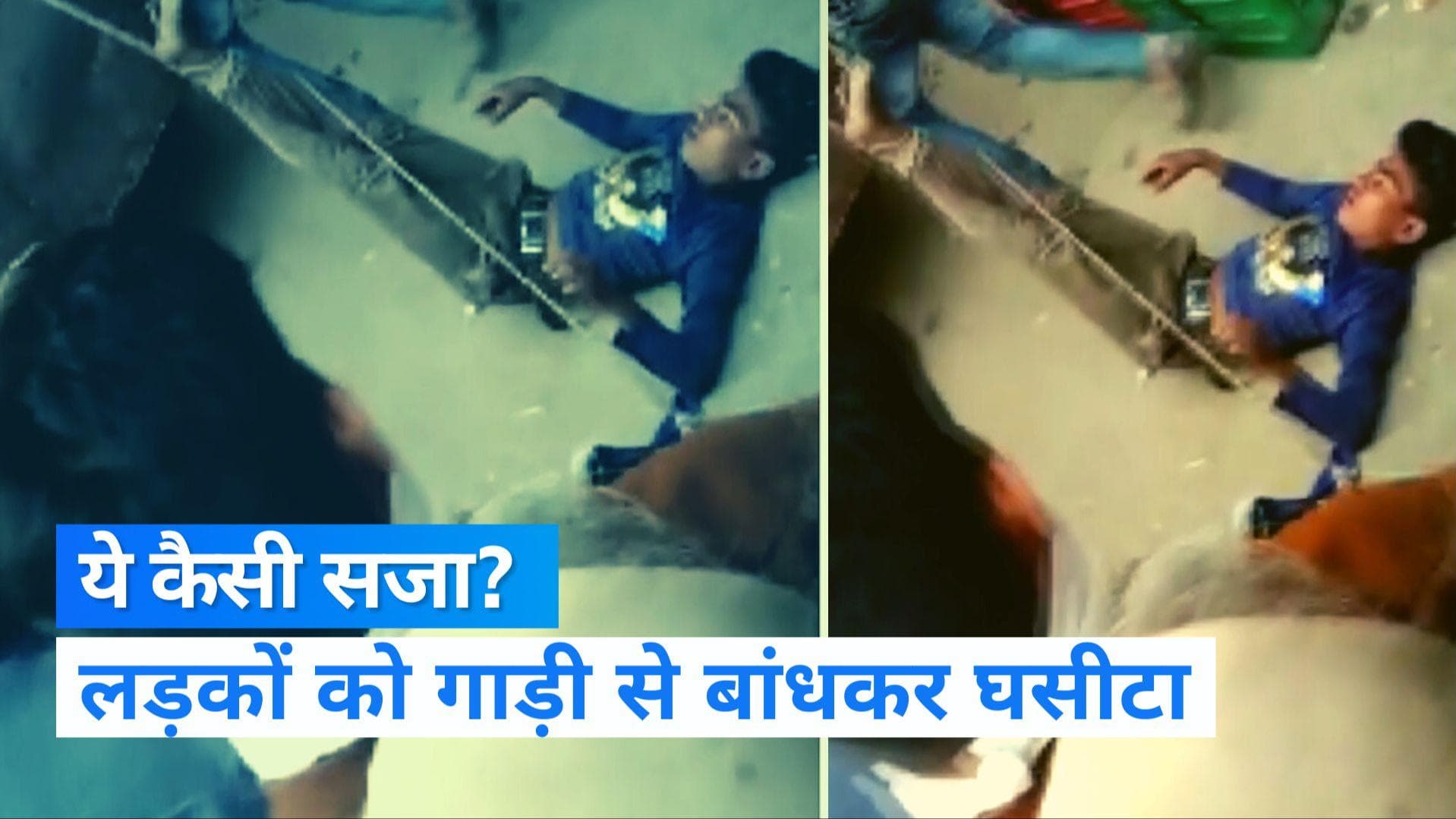 MP News: चोरी के आरोप में नाबालिगों को गाड़ी से बांधकर घसीटा, Video Viral 