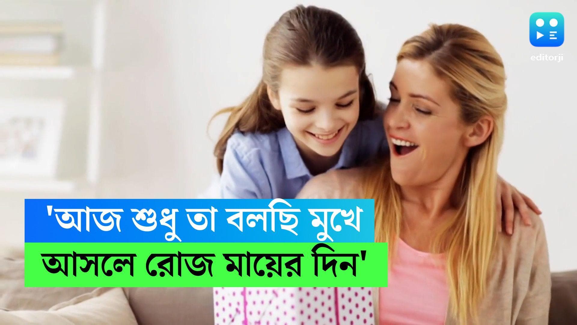 Mothers' Day: আজ মাতৃ দিবস, সব মায়েদের, 'মায়ের মতো' হতে চাওয়াদের জন্য কুর্নিশ