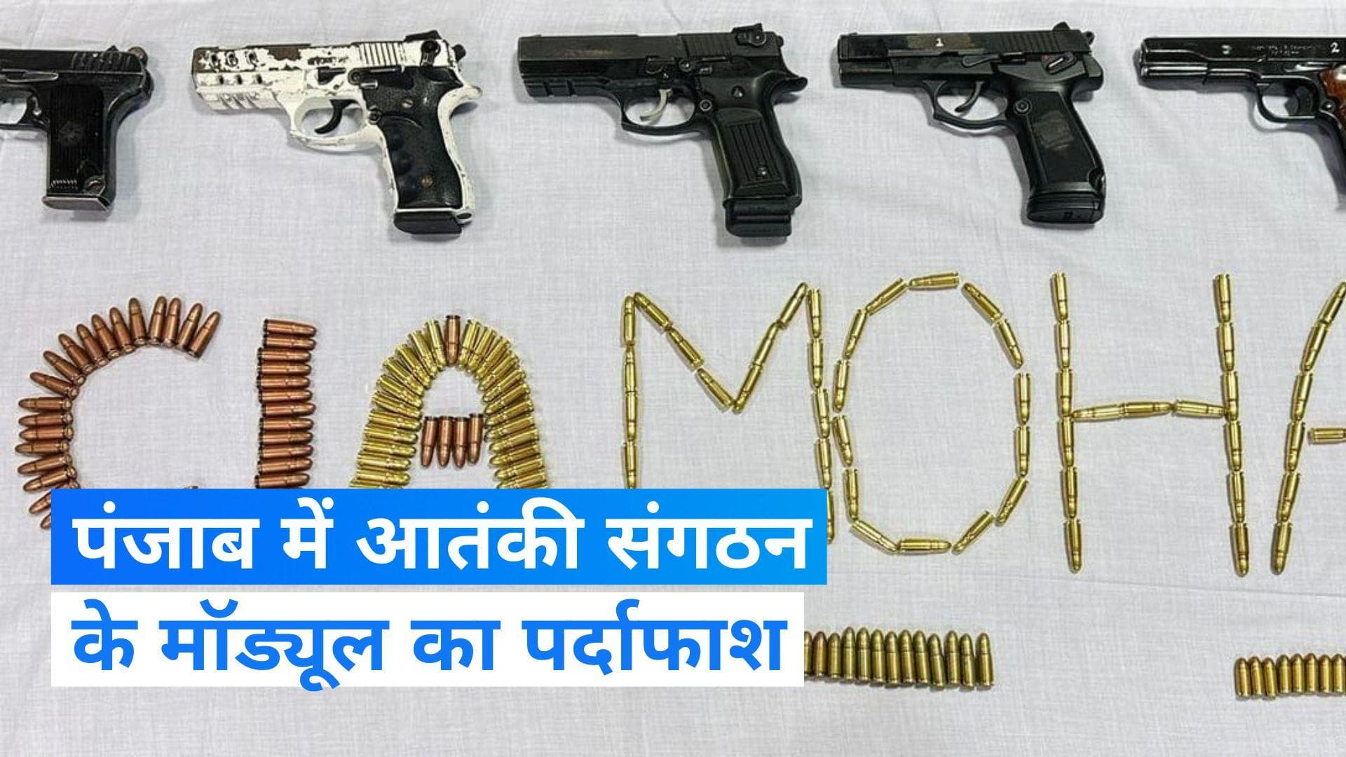 Punjab Police: पंजाब पुलिस ने आतंकी मॉड्यूल का किया पर्दाफाश, 4 गिरफ्तार 