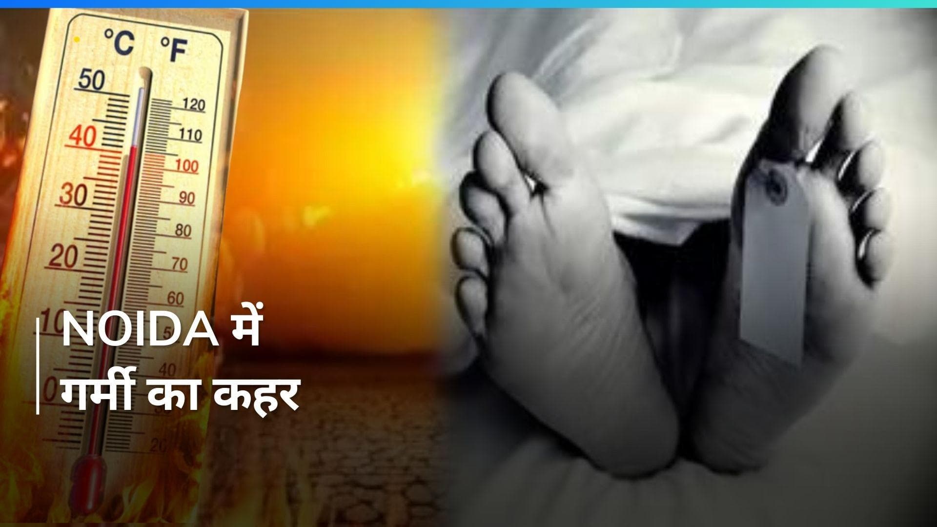 Noida: भीषण गर्मी के बीच 18 और शव पोस्टमॉर्टम के लिए लाए गए