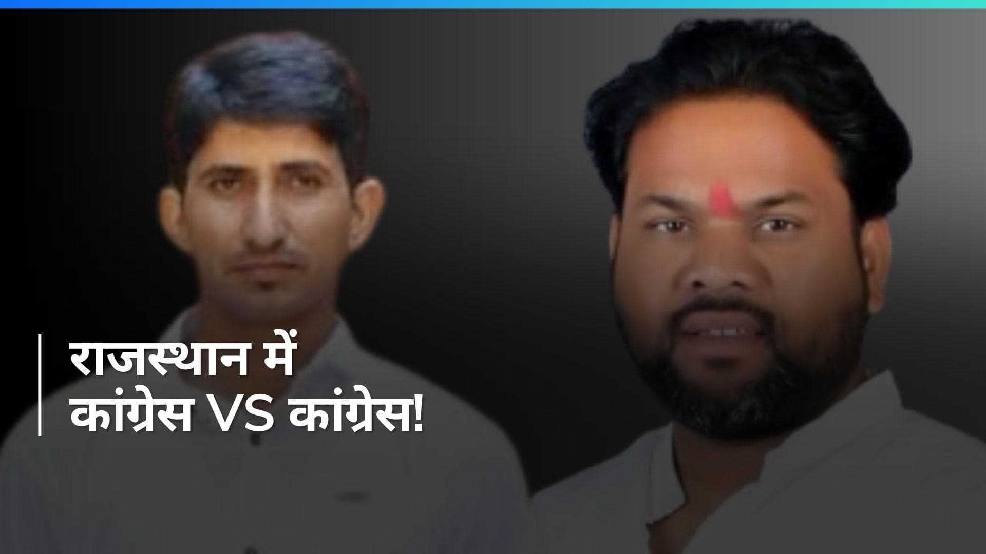 Lok Sabha Polls: राजस्थान की इस सीट पर रोचक लड़ाई...अपने ही उम्मीदवार के खिलाफ प्रचार कर रही कांग्रेस