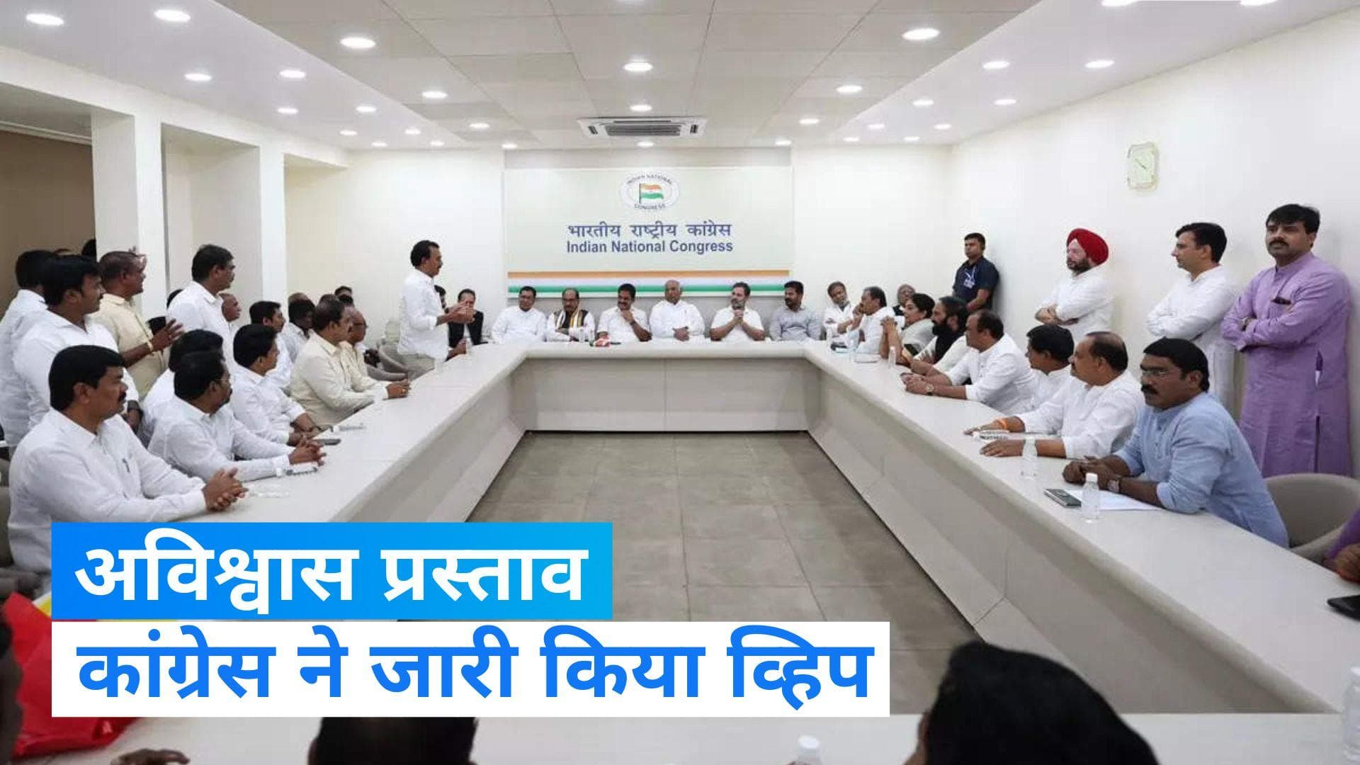 No Confidence Motion: कांग्रेस ने जारी किया व्हिप, I.N.D.I.A ने तैयार की नई योजना