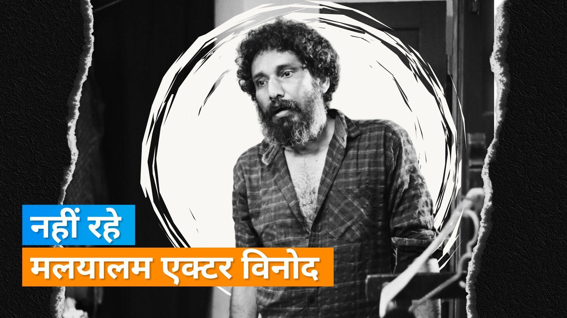 Vinod Thomas Death: कार में मृत पाए गए मलयालम एक्टर विनोद थॉमस, पुलिस जांच में जुटी 